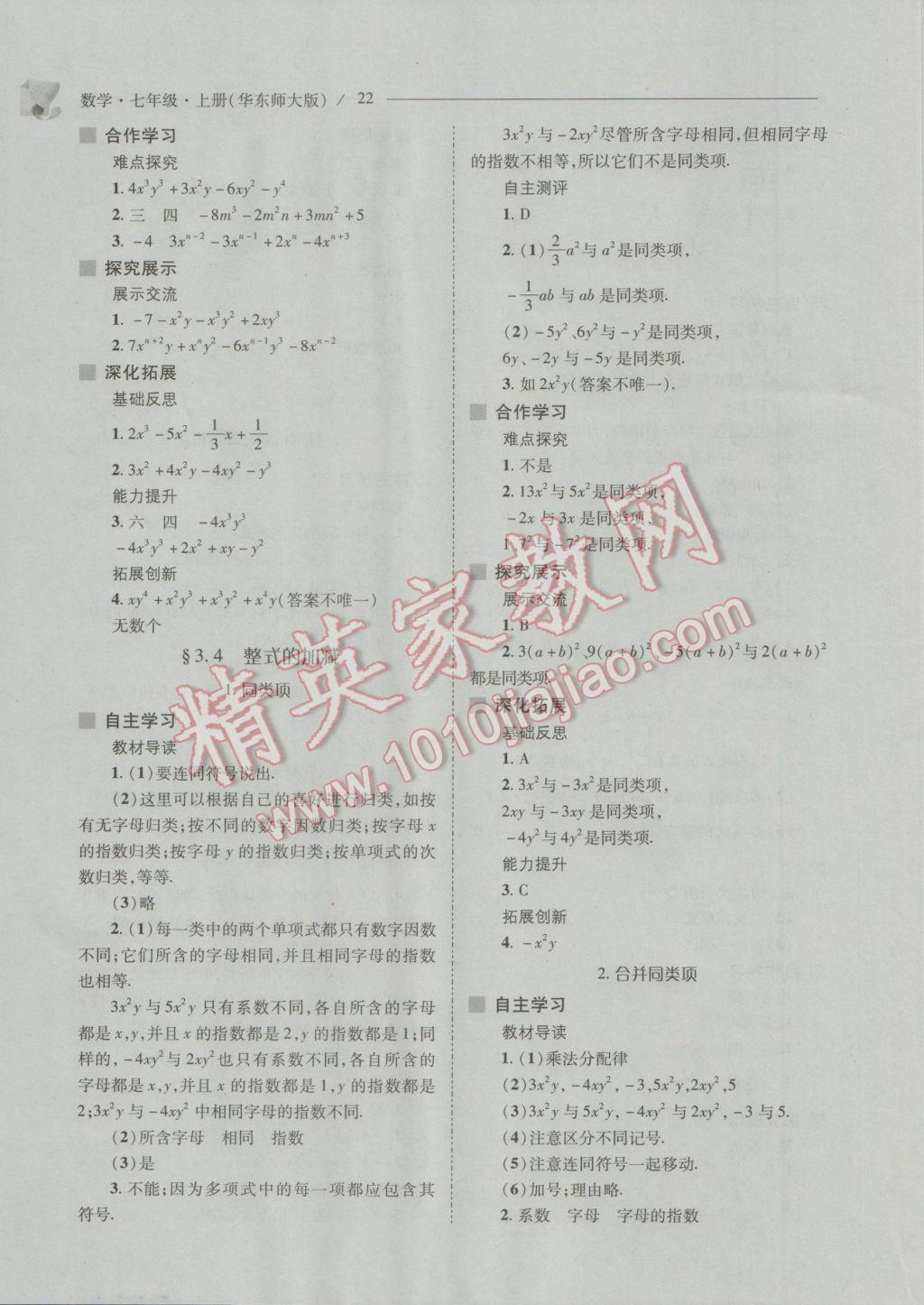 2016年新課程問題解決導(dǎo)學(xué)方案七年級數(shù)學(xué)上冊華東師大版 第22頁