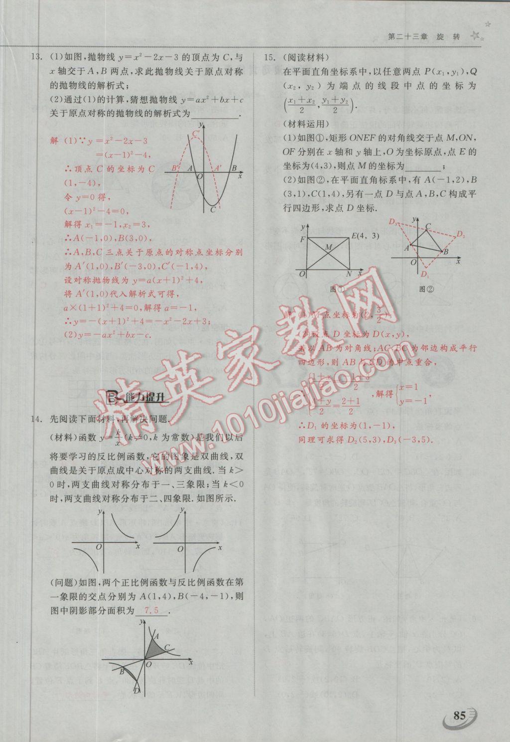 2016年五州圖書(shū)超越訓(xùn)練九年級(jí)數(shù)學(xué)上冊(cè)人教版 第二十三章 旋轉(zhuǎn)第9頁(yè)