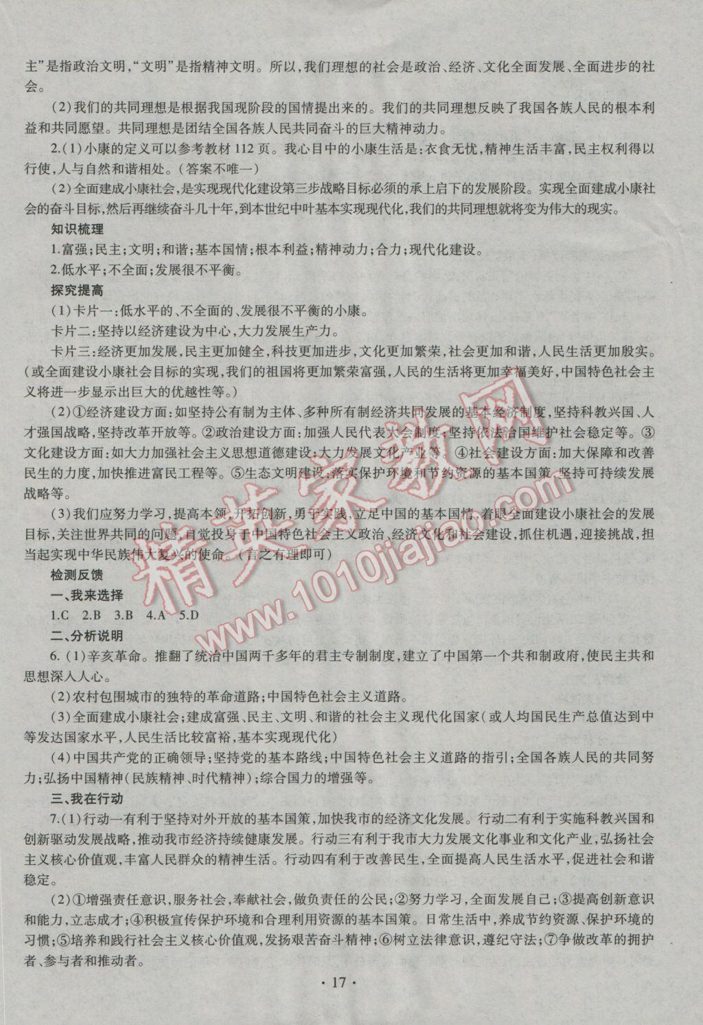 2016年同步学习九年级思想品德全一册四年制 参考答案第17页