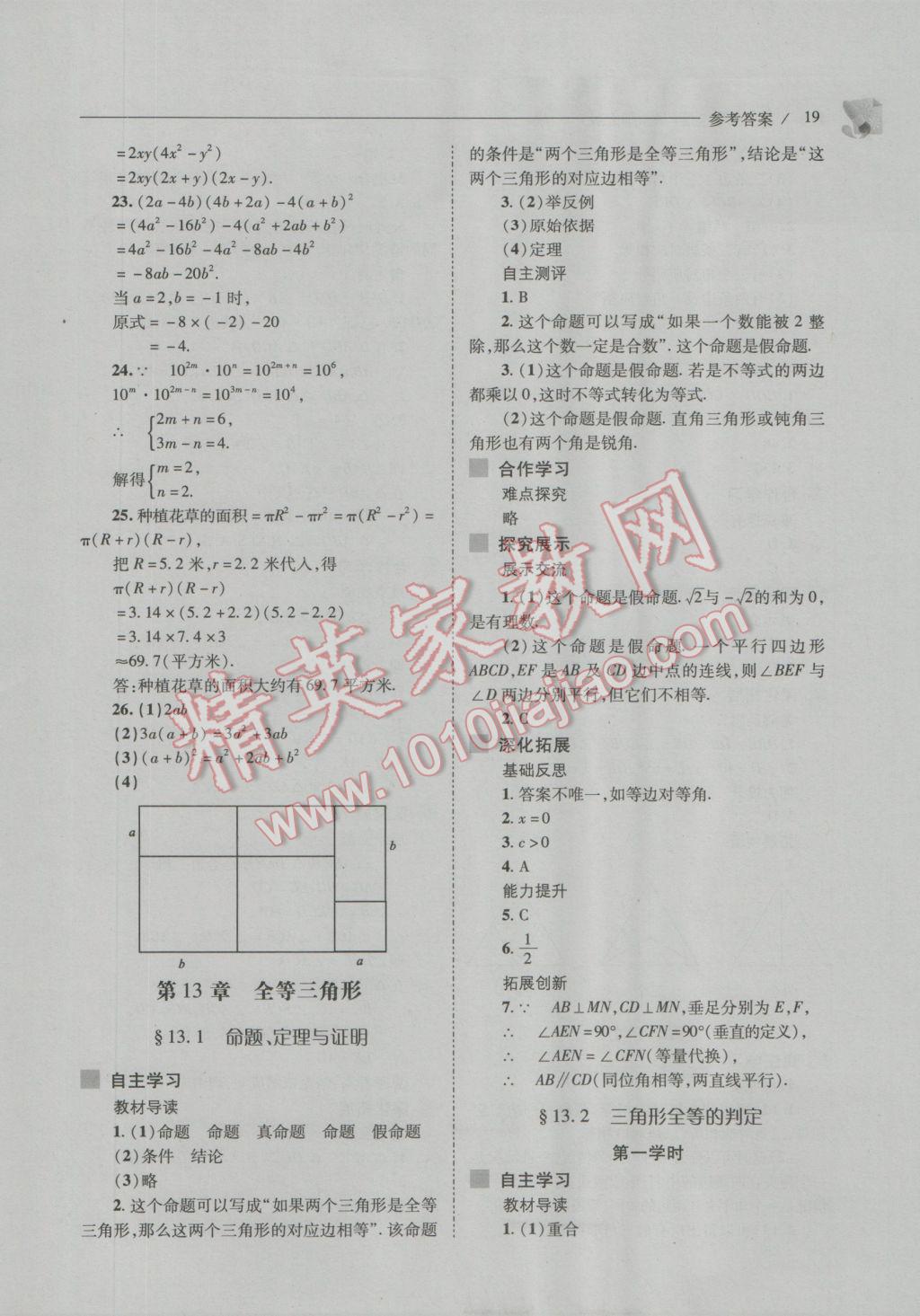 2016年新課程問題解決導學方案八年級數(shù)學上冊華東師大版 參考答案第19頁