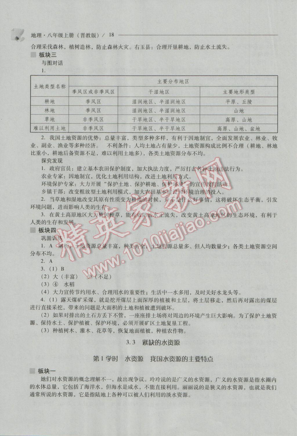 2016年新课程问题解决导学方案八年级地理上册晋教版 参考答案第18页