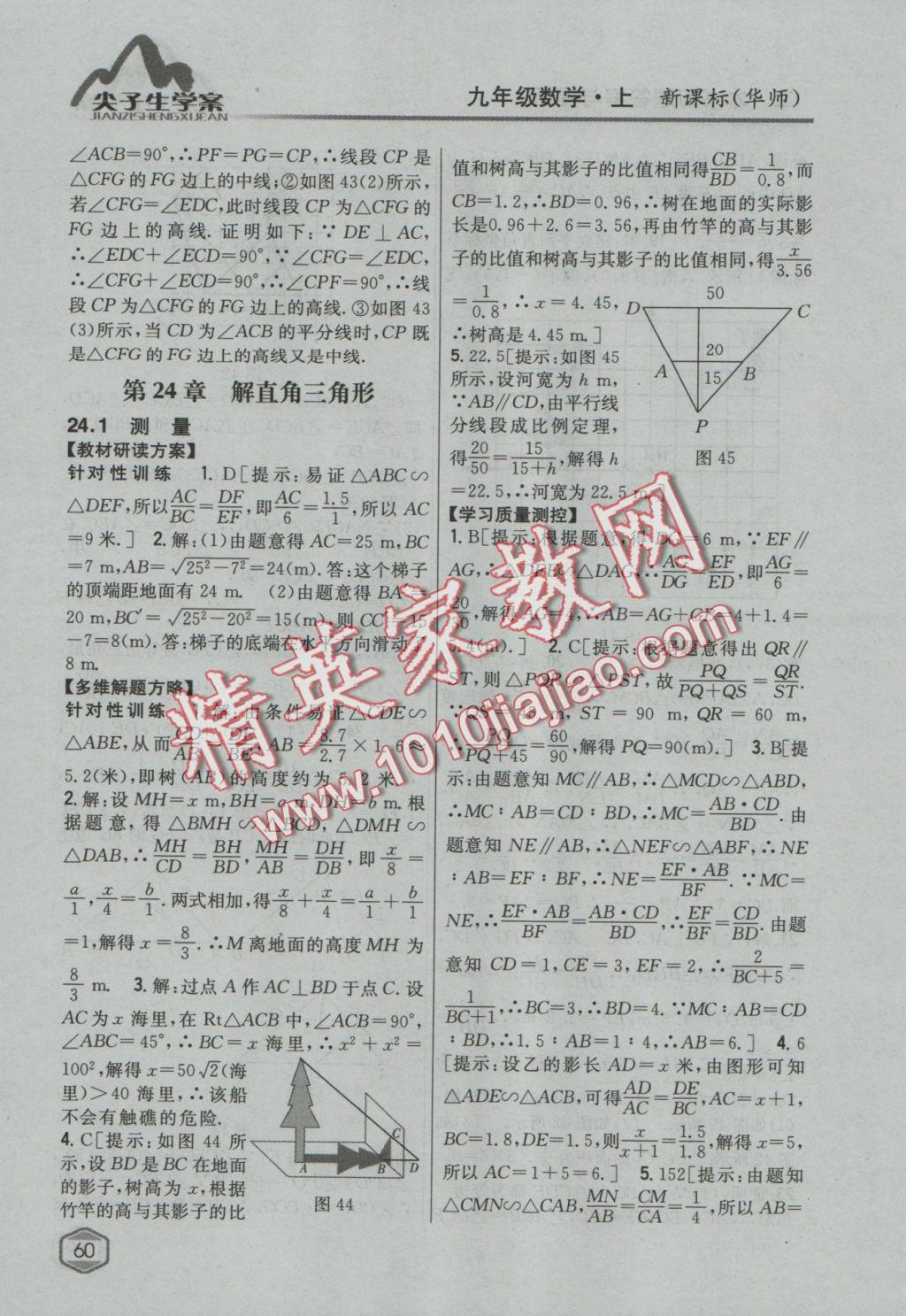 2016年尖子生學案九年級數(shù)學上冊華師大版 參考答案第29頁