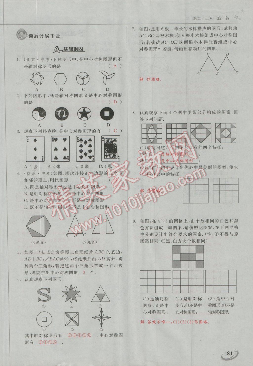 2016年五州圖書超越訓(xùn)練九年級(jí)數(shù)學(xué)上冊(cè)人教版 第二十三章 旋轉(zhuǎn)第5頁