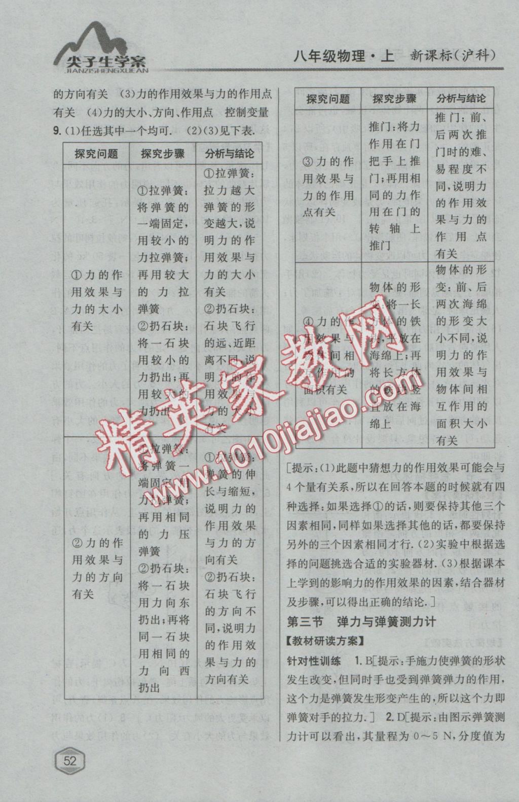 2016年尖子生學(xué)案八年級物理上冊滬科版 參考答案第41頁