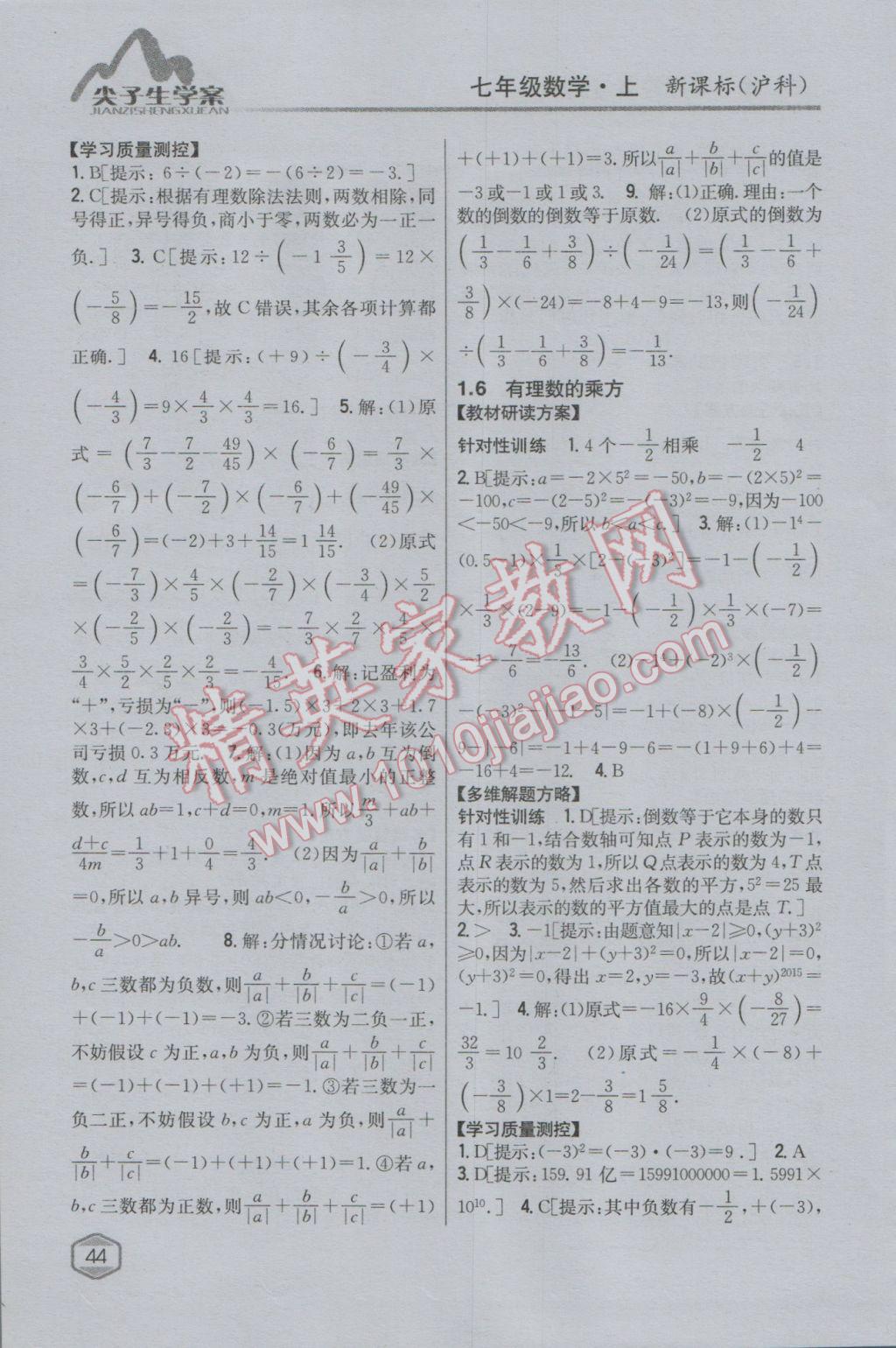 2016年尖子生学案七年级数学上册沪科版 参考答案第6页