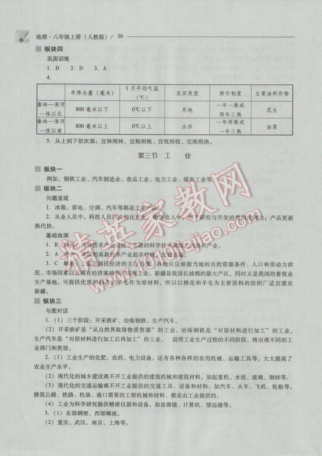 2016年新课程问题解决导学方案八年级地理上册人教版 参考答案第30页