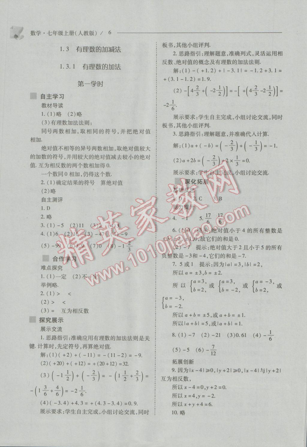 2016年新课程问题解决导学方案七年级数学上册人教版 第6页