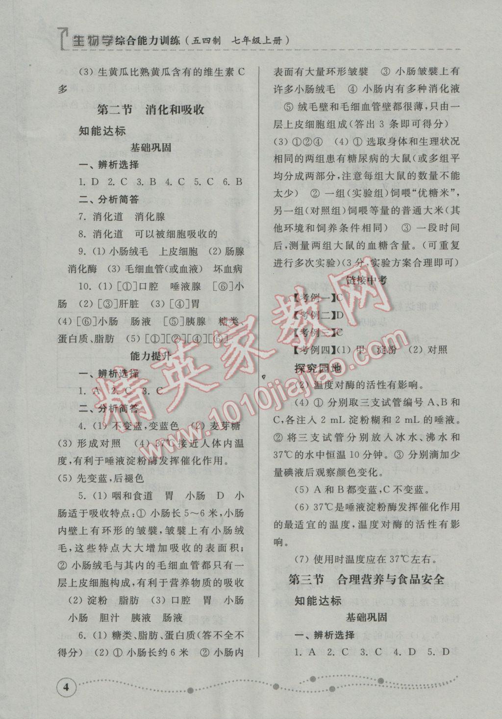 2016年綜合能力訓(xùn)練七年級生物學(xué)上冊魯科版五四制 參考答案第4頁