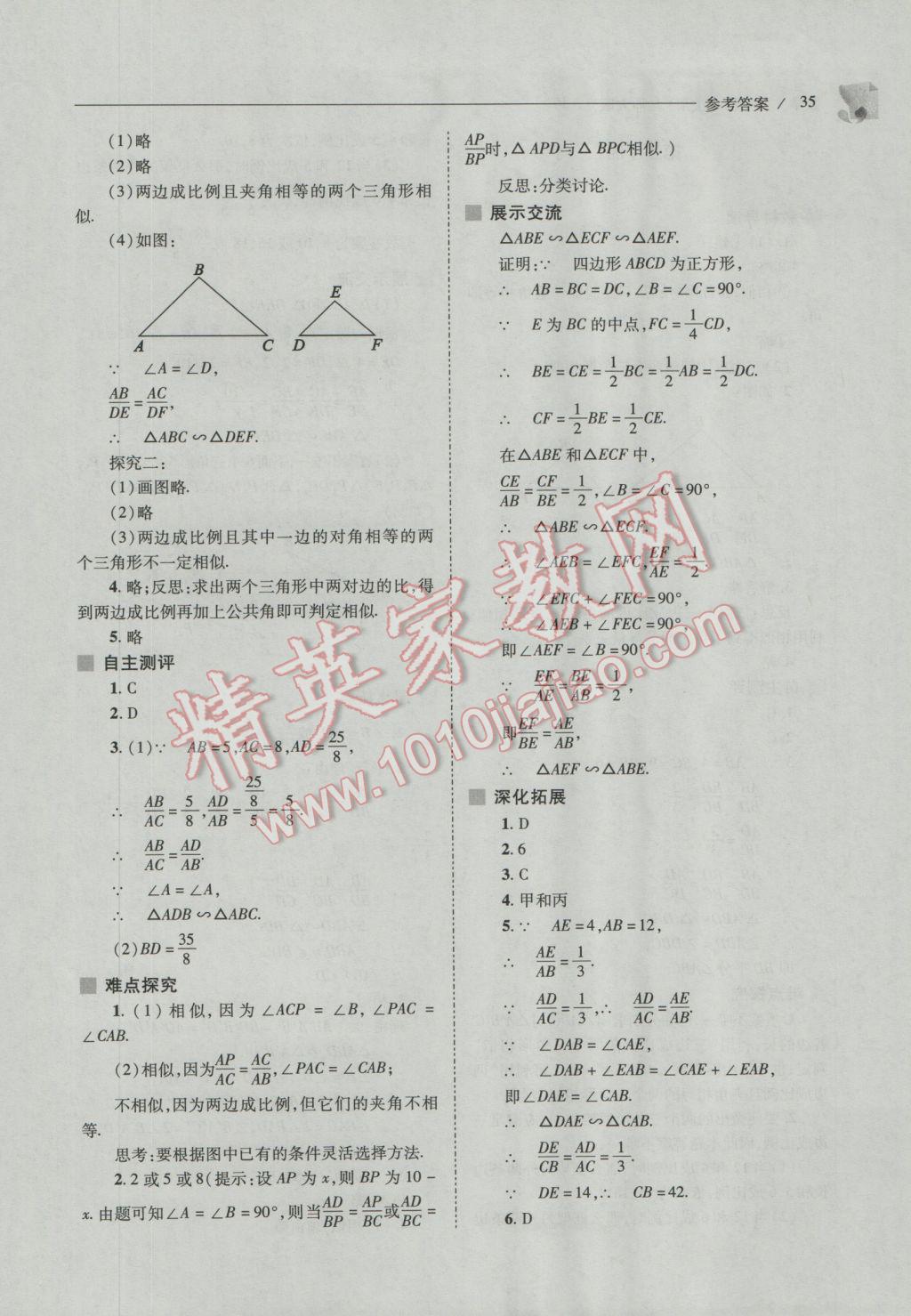 2016年新课程问题解决导学方案九年级数学上册北师大版 参考答案第35页