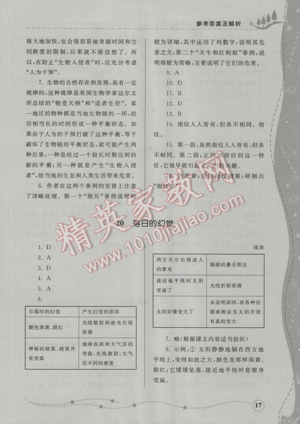 2016年综合能力训练八年级语文上册人教版 参考答案第17页