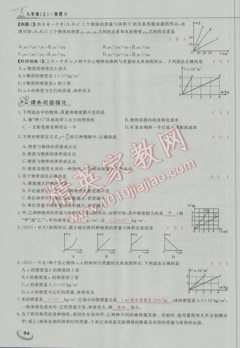 2016年五州圖書超越訓(xùn)練八年級(jí)物理上冊(cè)人教版 第六章 質(zhì)量與密度第15頁