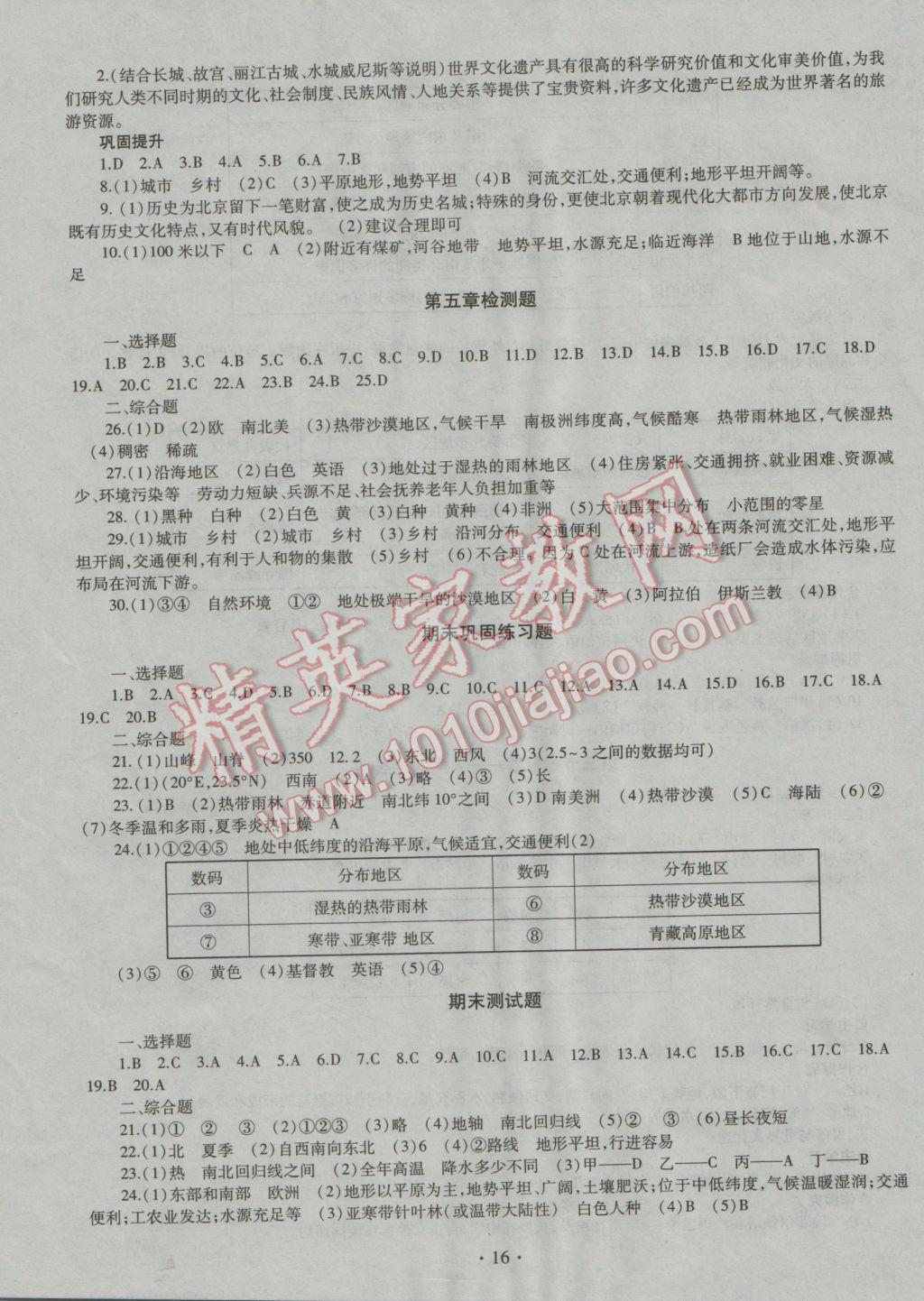 2016年同步學(xué)習(xí)七年級(jí)地理上冊(cè) 參考答案第16頁(yè)