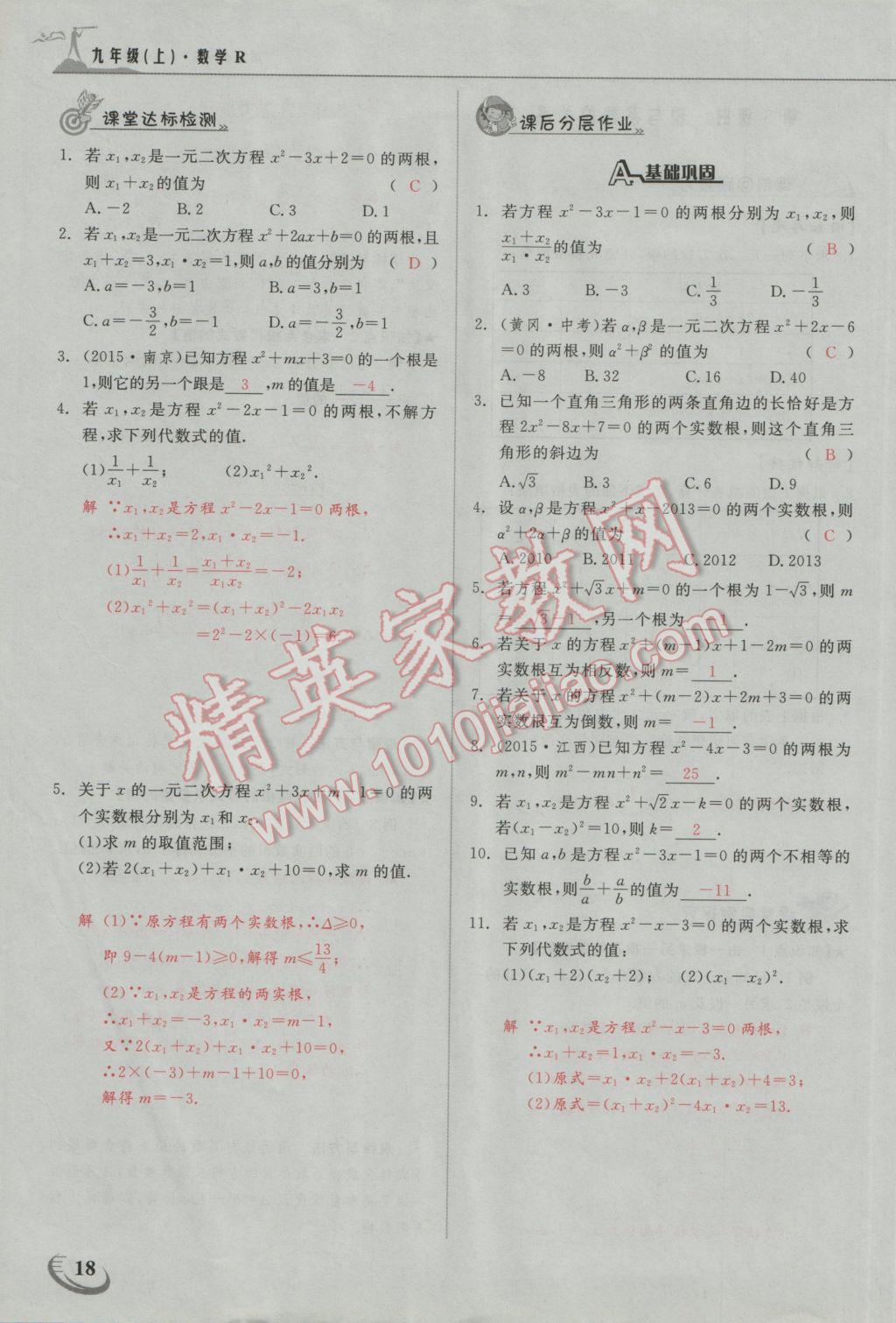 2016年五州圖書超越訓練九年級數(shù)學上冊人教版 第二十一章 一元二次方程第10頁