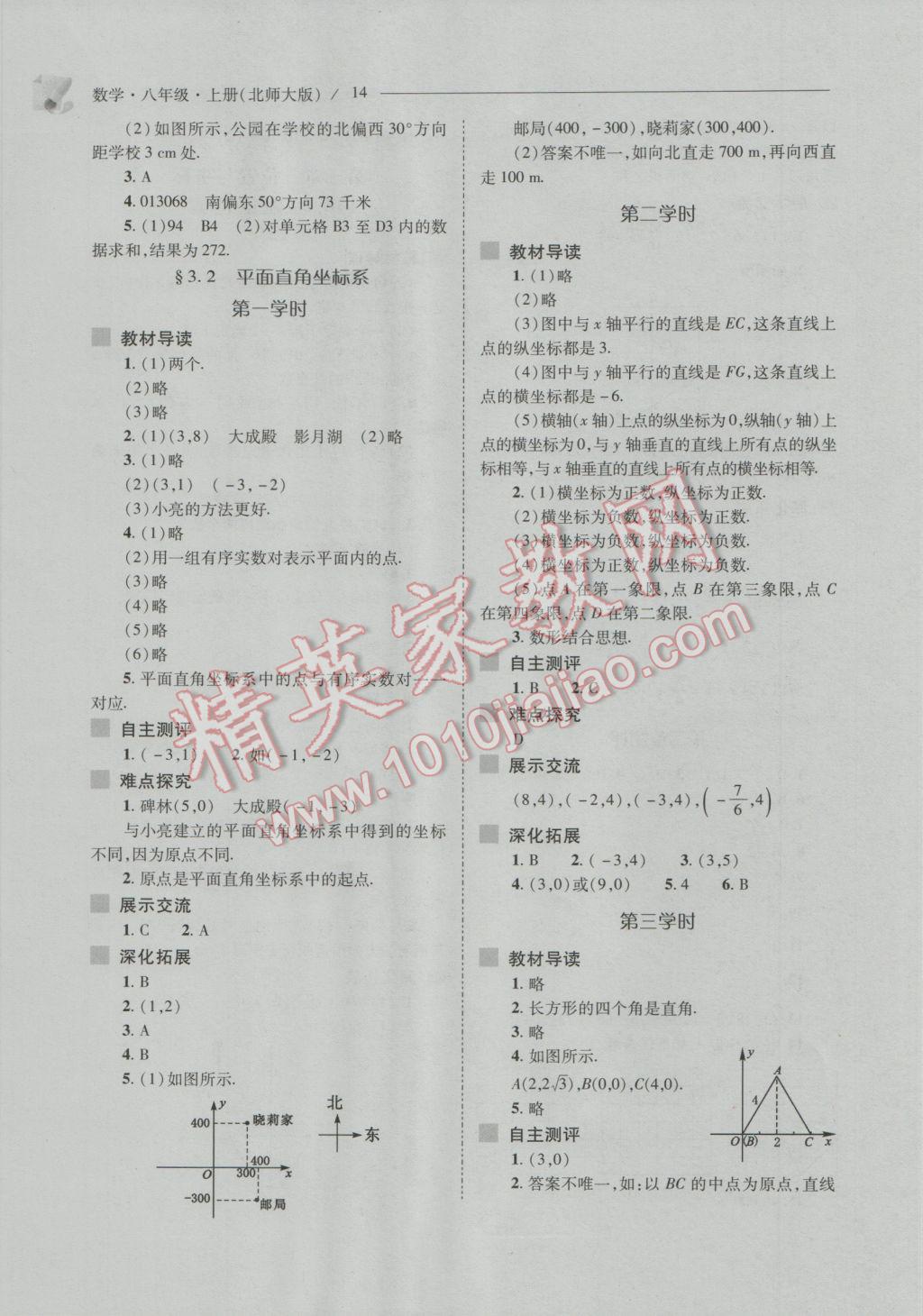 2016年新課程問題解決導(dǎo)學(xué)方案八年級數(shù)學(xué)上冊北師大版 參考答案第14頁