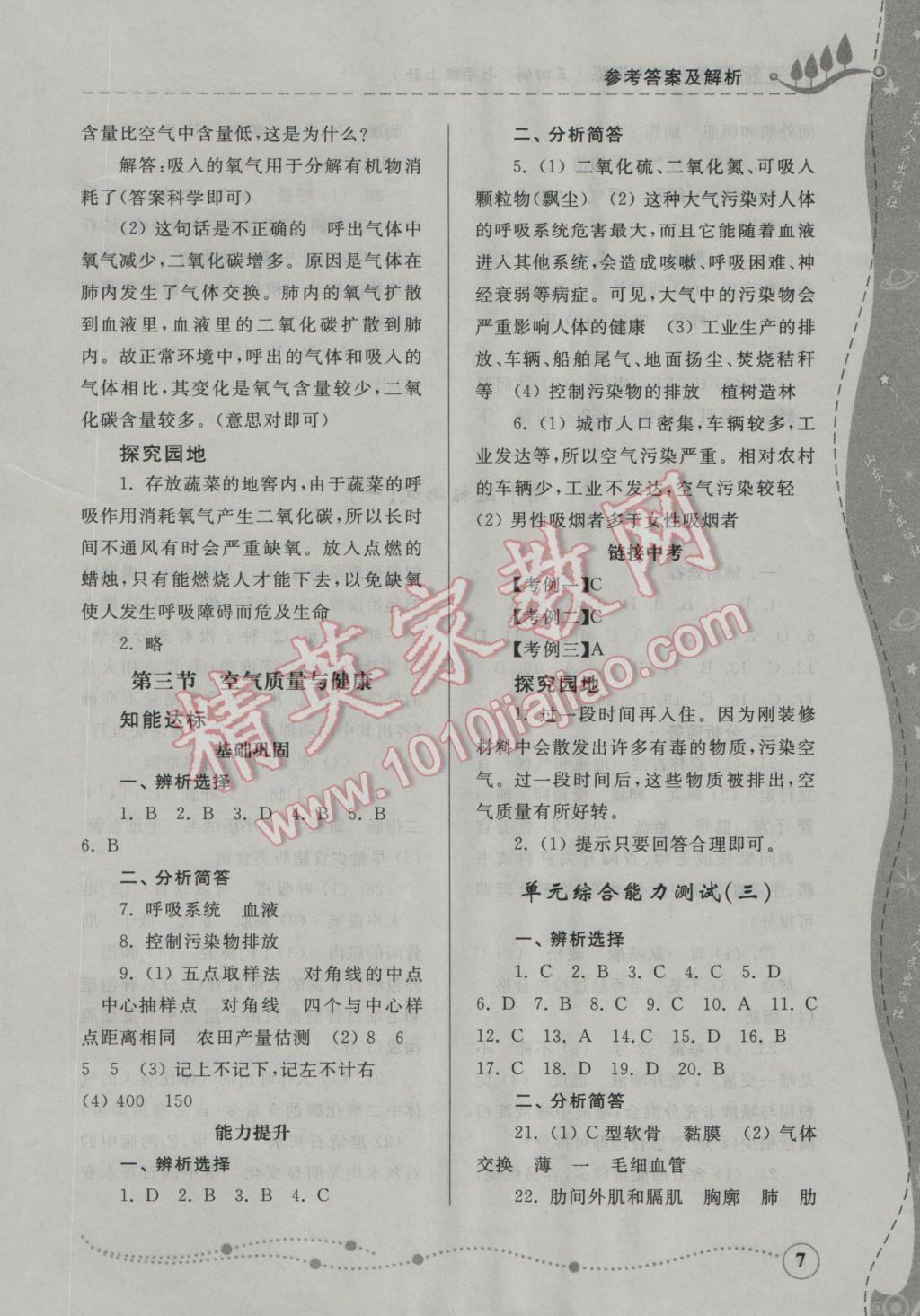 2016年綜合能力訓(xùn)練七年級生物學(xué)上冊魯科版五四制 參考答案第7頁