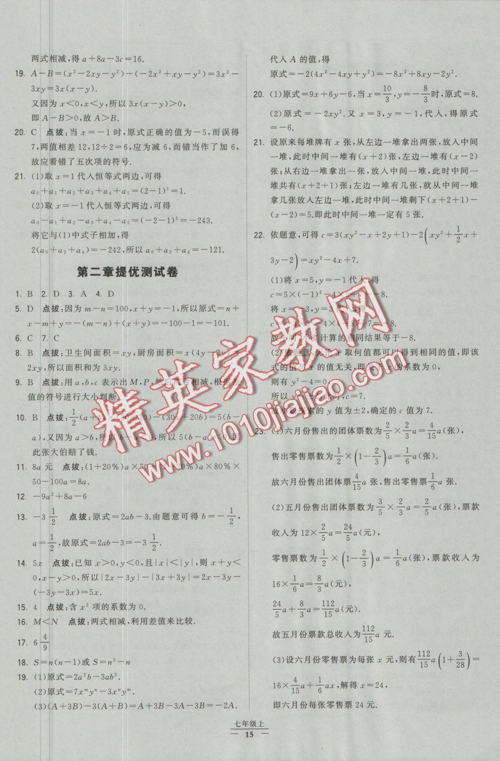 2016年经纶学典学霸七年级数学上册人教版 参考答案第7页