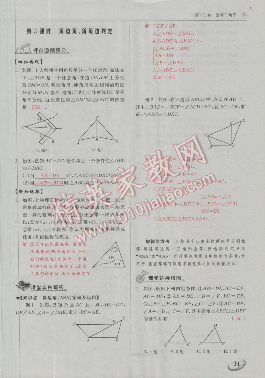 2016年五州圖書(shū)超越訓(xùn)練八年級(jí)數(shù)學(xué)上冊(cè)人教版 第十二章 全等三角形第2頁(yè)