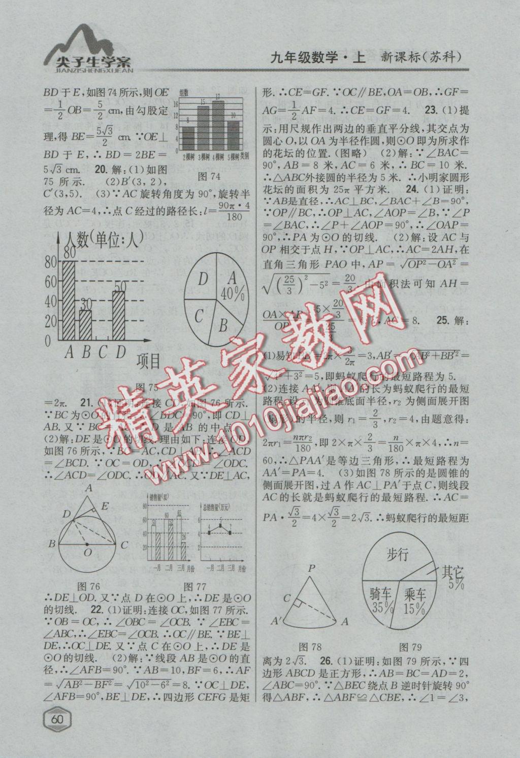 2017年尖子生学案九年级数学上册苏科版 参考答案第27页