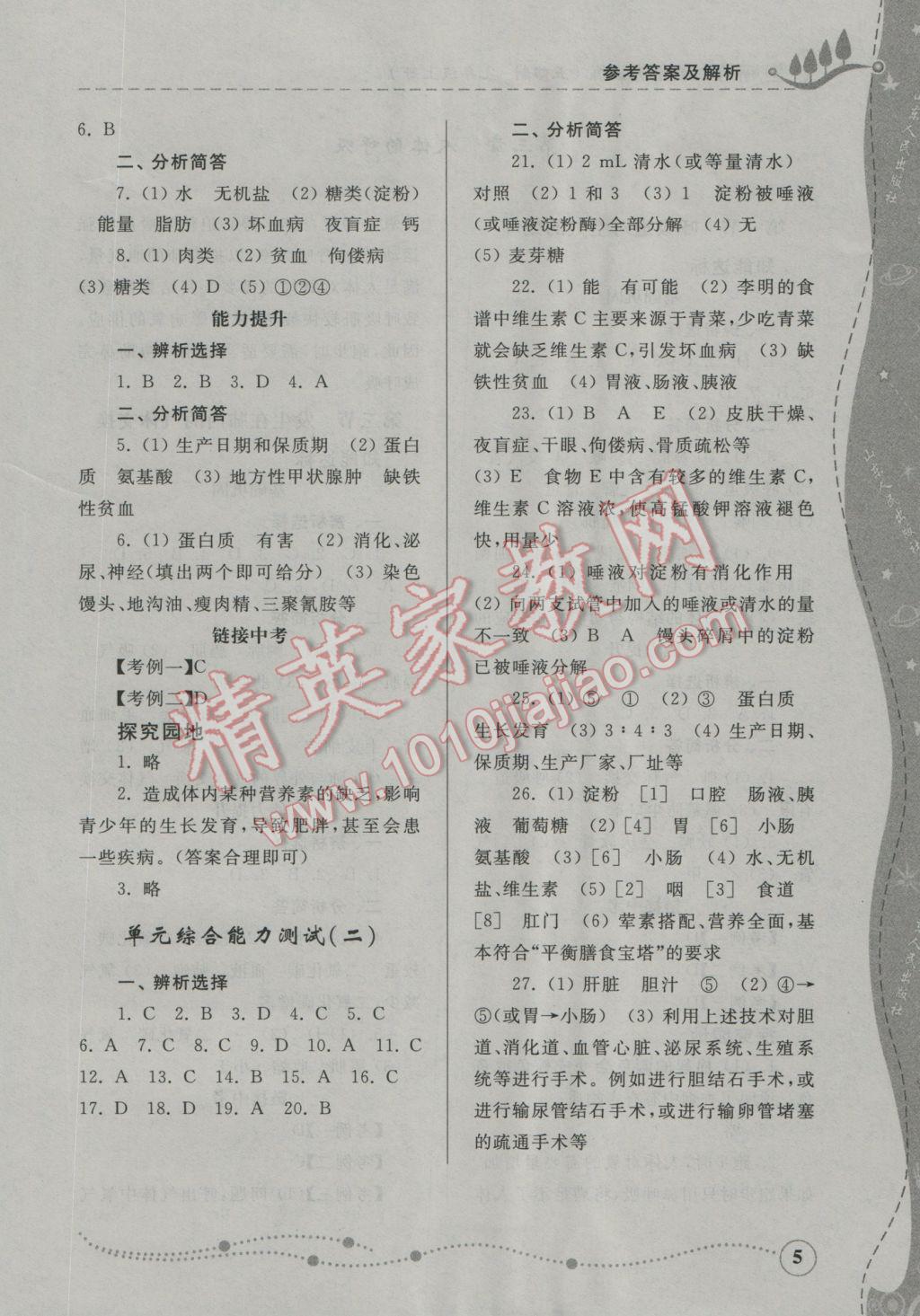 2016年綜合能力訓(xùn)練七年級生物學(xué)上冊魯科版五四制 參考答案第5頁