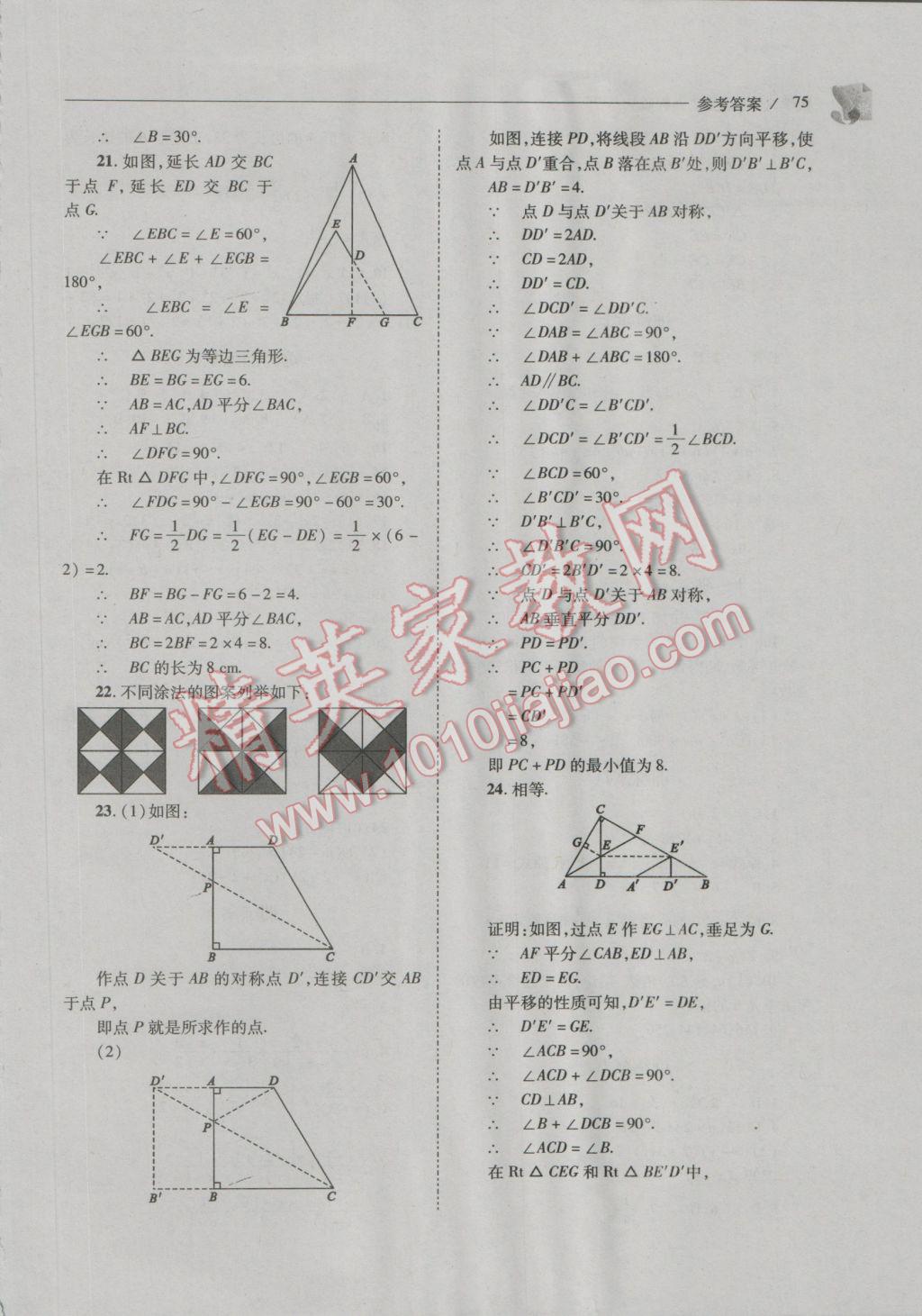 2016年新課程問(wèn)題解決導(dǎo)學(xué)方案八年級(jí)數(shù)學(xué)上冊(cè)人教版 參考答案第75頁(yè)