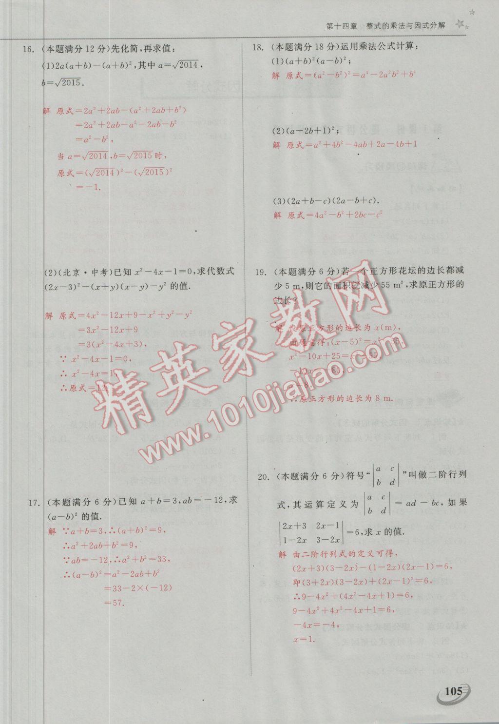 2016年五州圖書(shū)超越訓(xùn)練八年級(jí)數(shù)學(xué)上冊(cè)人教版 第十四章 整式的乘法與因式分解第20頁(yè)