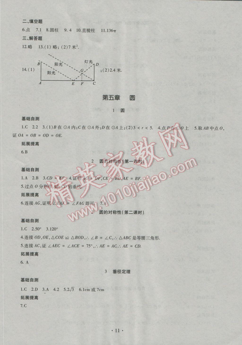 2016年同步學(xué)習(xí)九年級(jí)數(shù)學(xué)全一冊(cè)四年制 參考答案第11頁