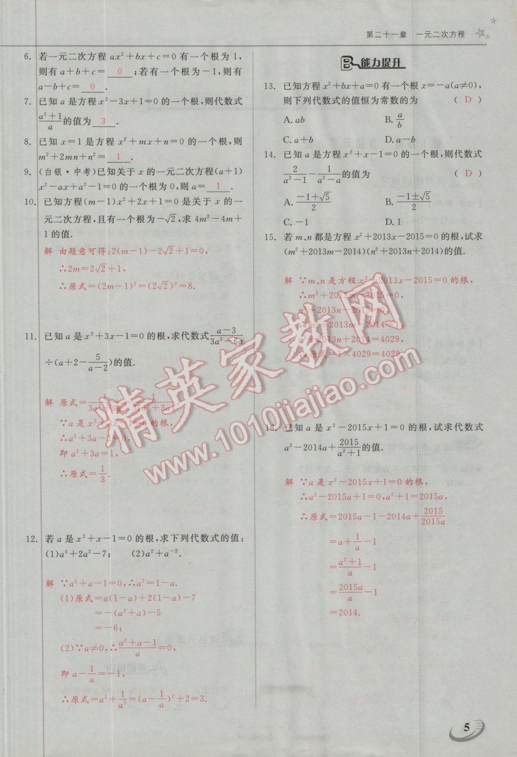 2016年五州圖書超越訓(xùn)練九年級(jí)數(shù)學(xué)上冊(cè)人教版 第二十一章 一元二次方程第25頁