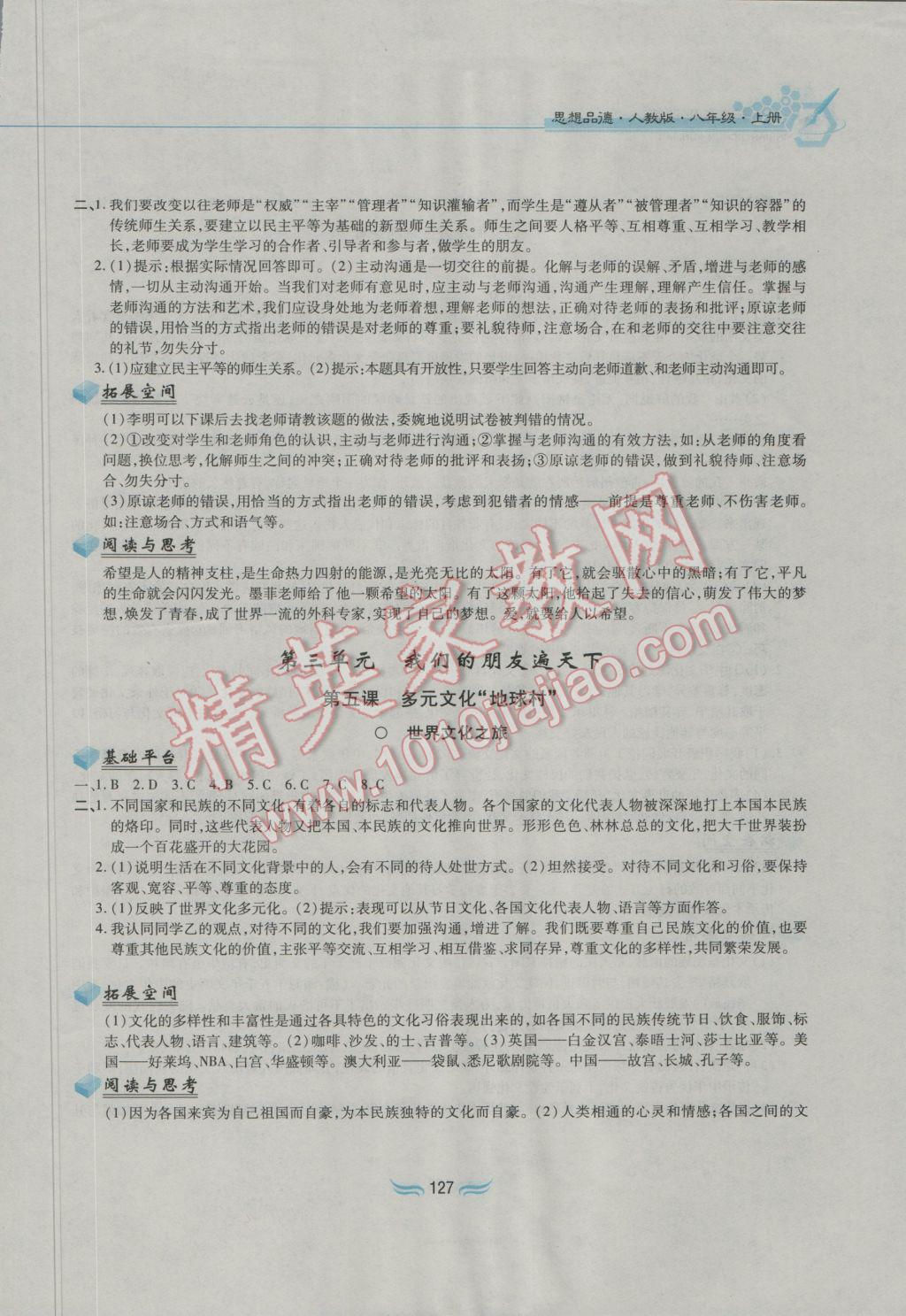 2016年新編基礎訓練八年級思想品德上冊人教版黃山書社 參考答案第5頁