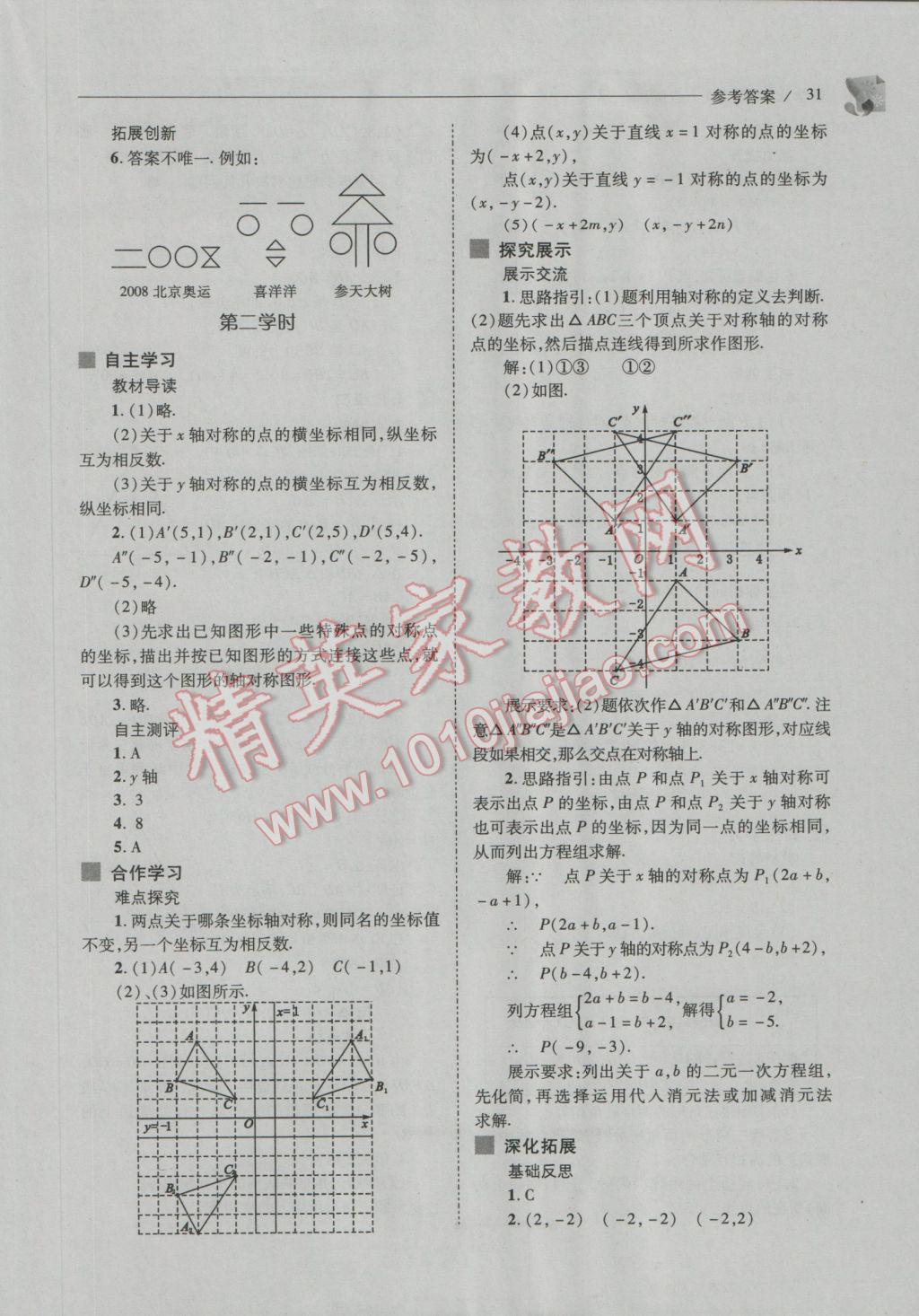 2016年新課程問題解決導(dǎo)學(xué)方案八年級(jí)數(shù)學(xué)上冊人教版 參考答案第31頁