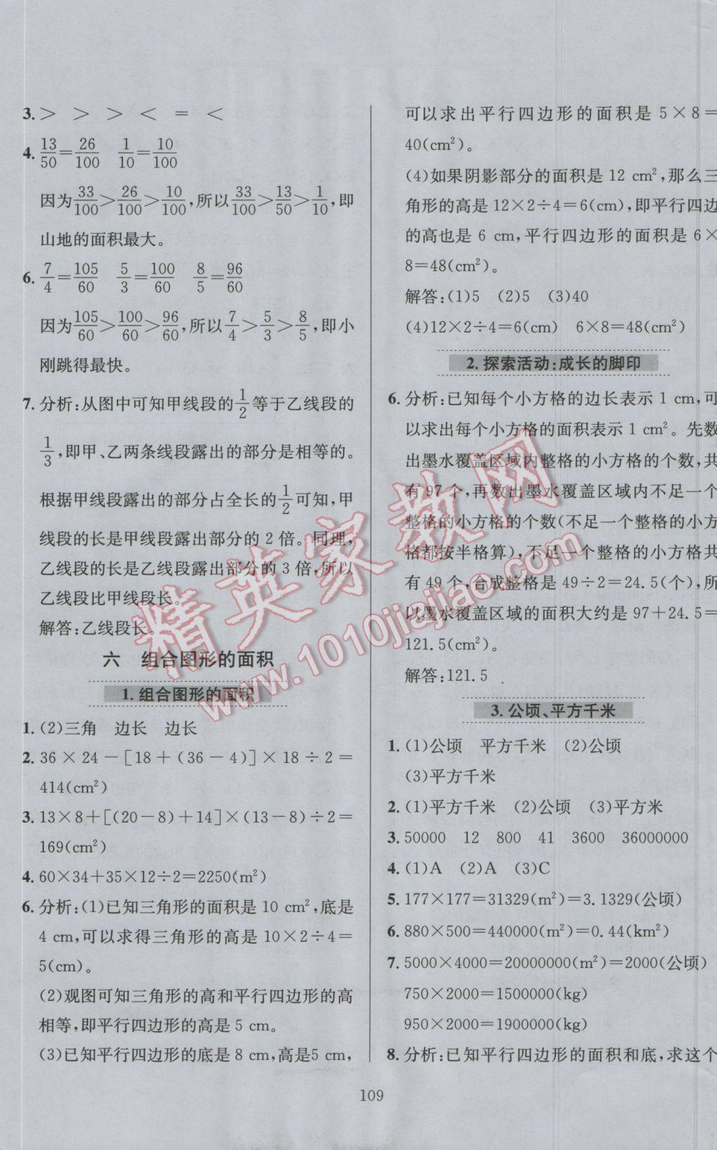 2016年小学教材全练五年级数学上册北师大版 参考答案第5页