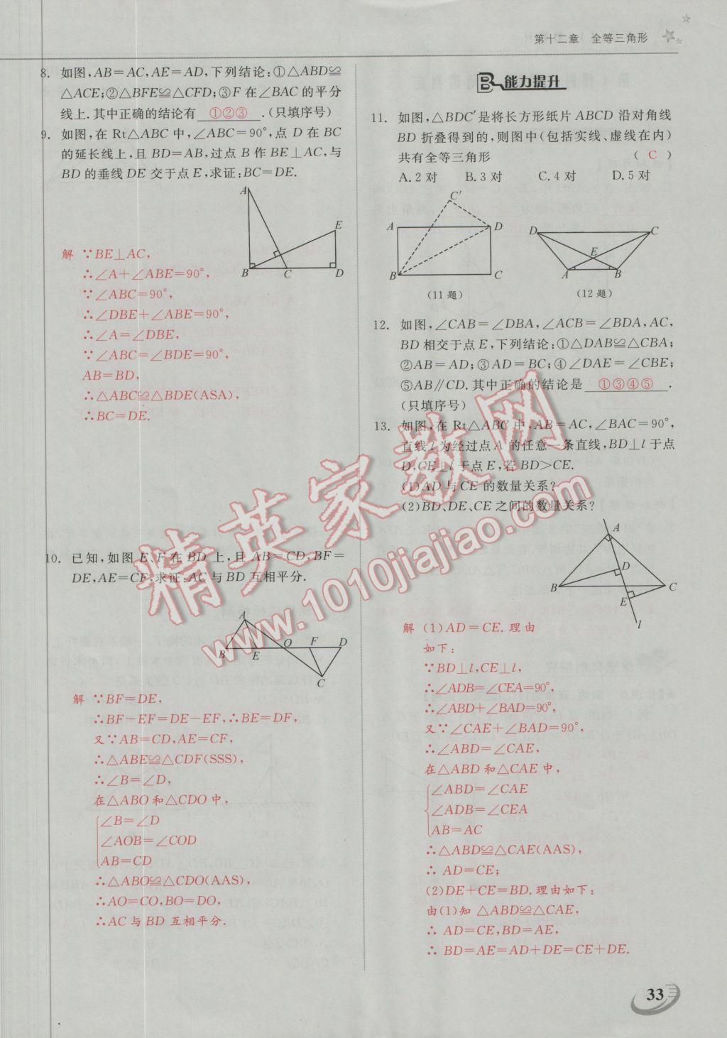 2016年五州圖書超越訓(xùn)練八年級數(shù)學(xué)上冊人教版 第十二章 全等三角形第4頁