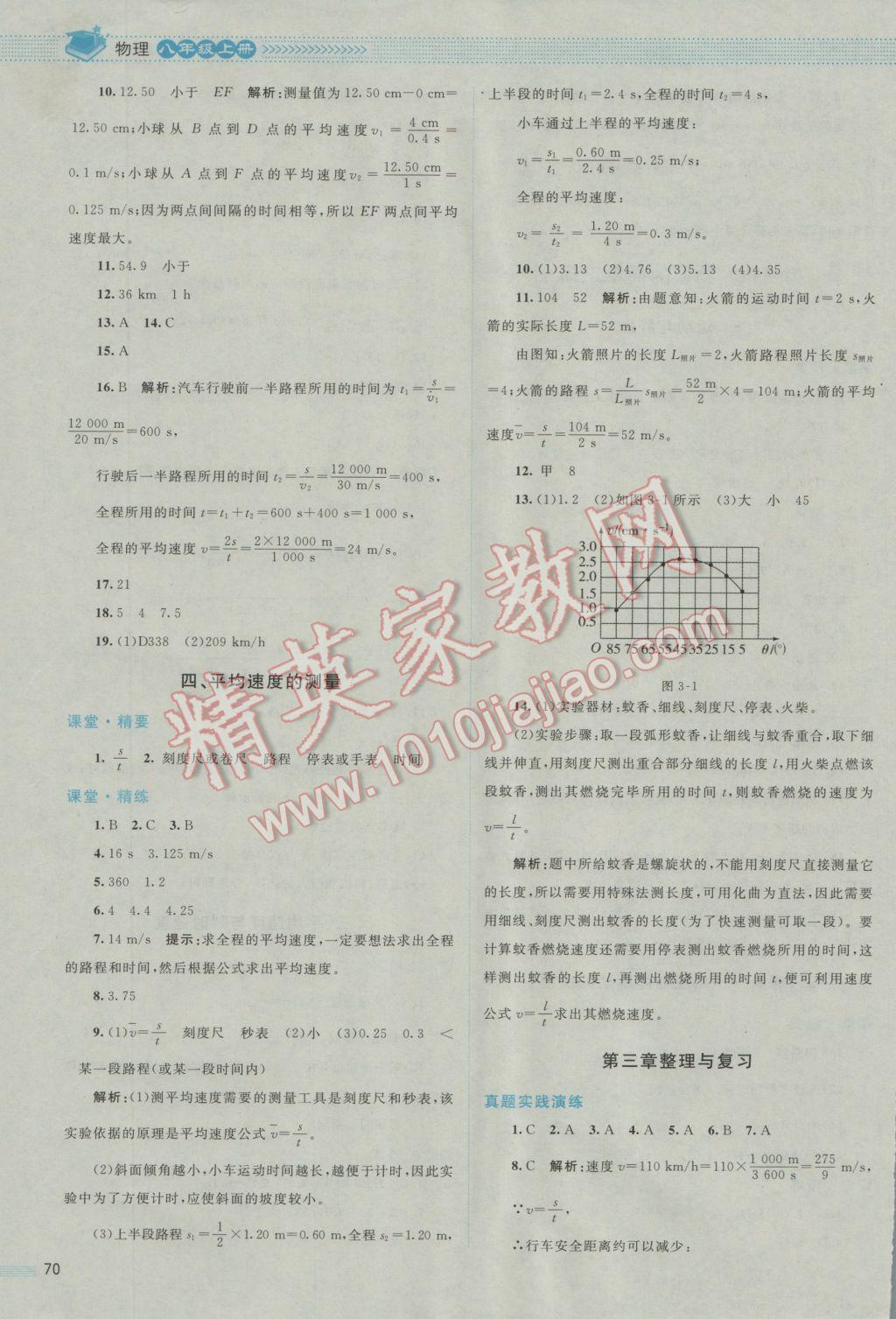 2016年課堂精練八年級物理上冊北師大版 參考答案第6頁