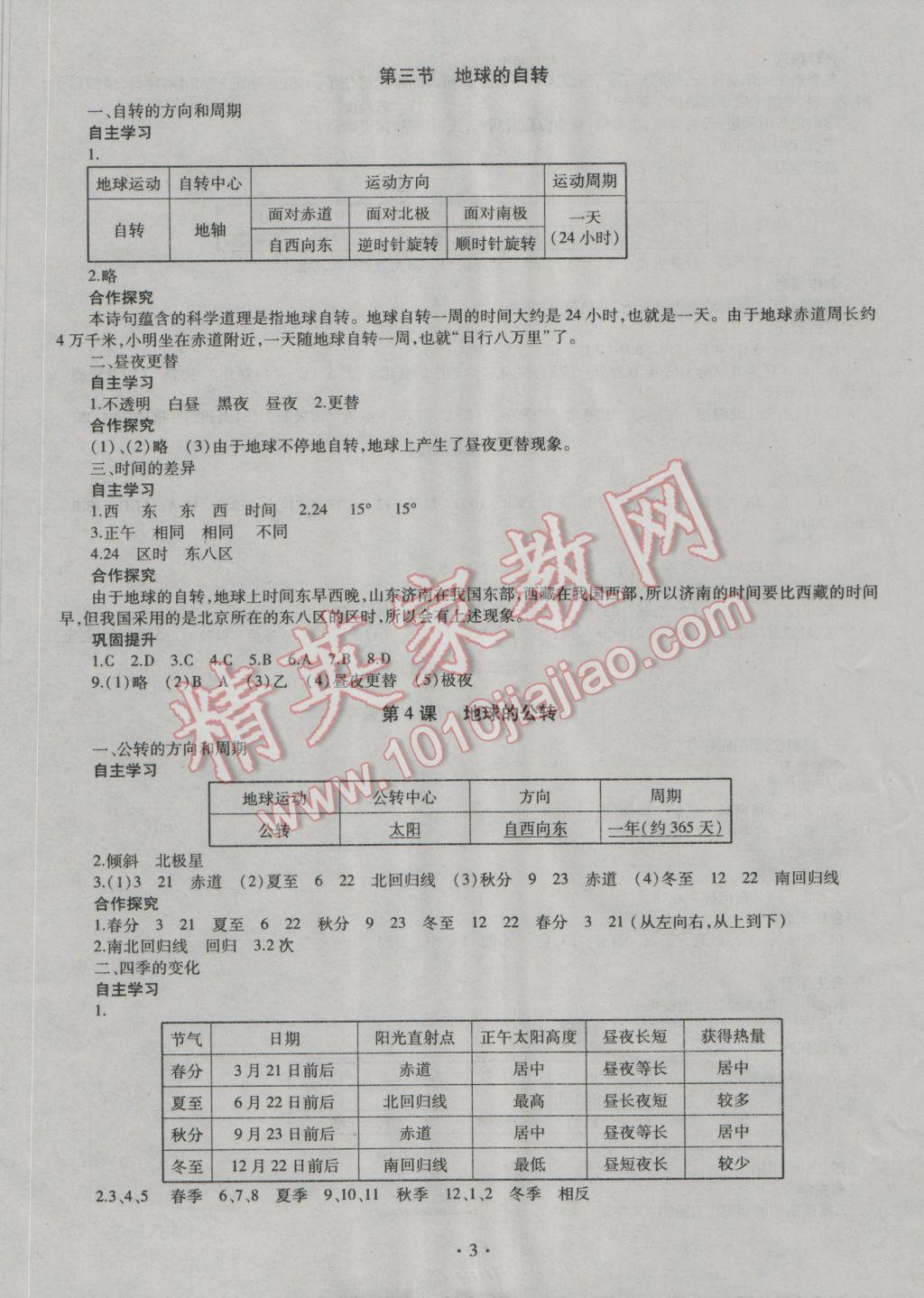 2016年同步學(xué)習(xí)七年級(jí)地理上冊(cè) 參考答案第3頁