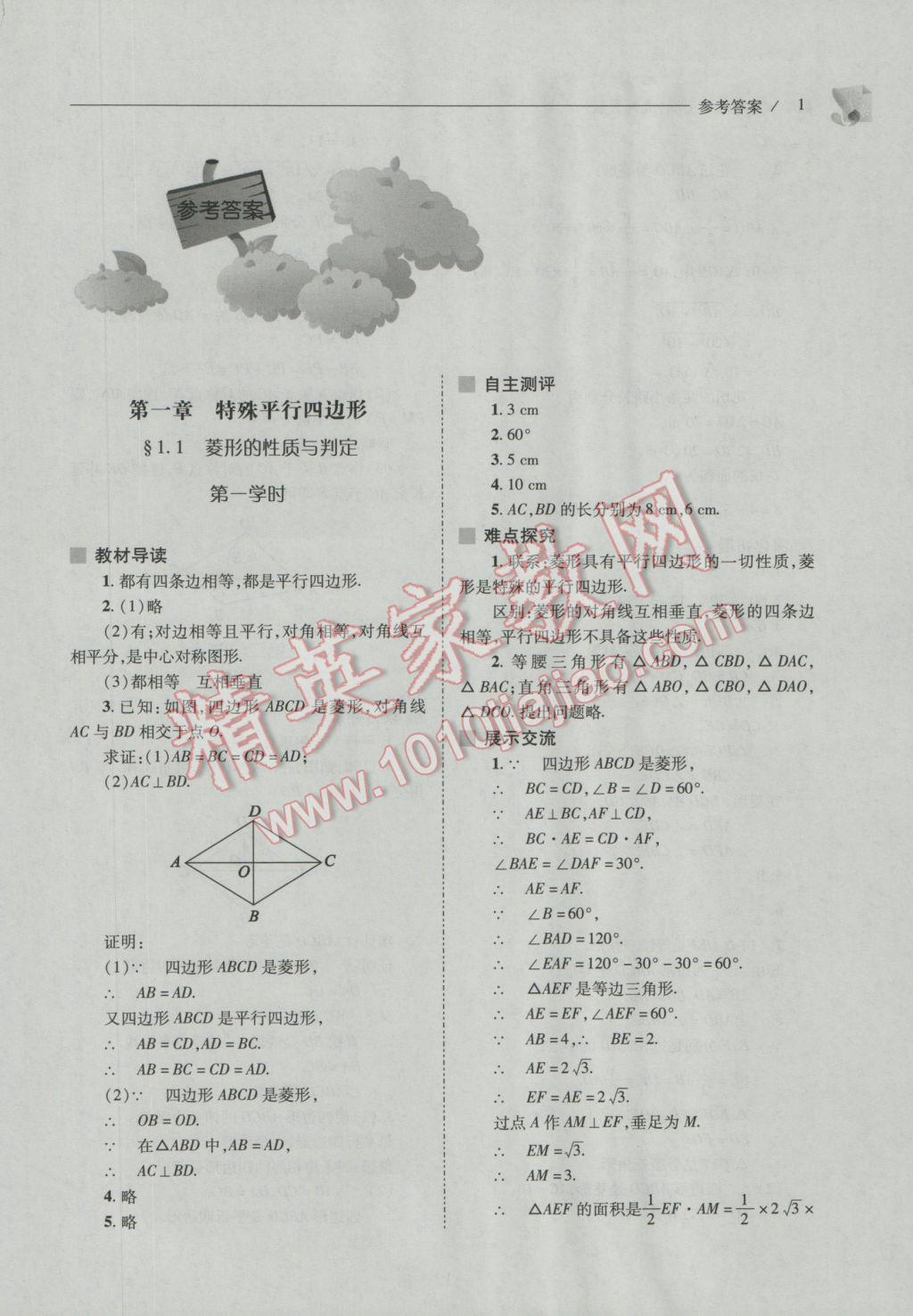 2016年新课程问题解决导学方案九年级数学上册北师大版 参考答案第2页