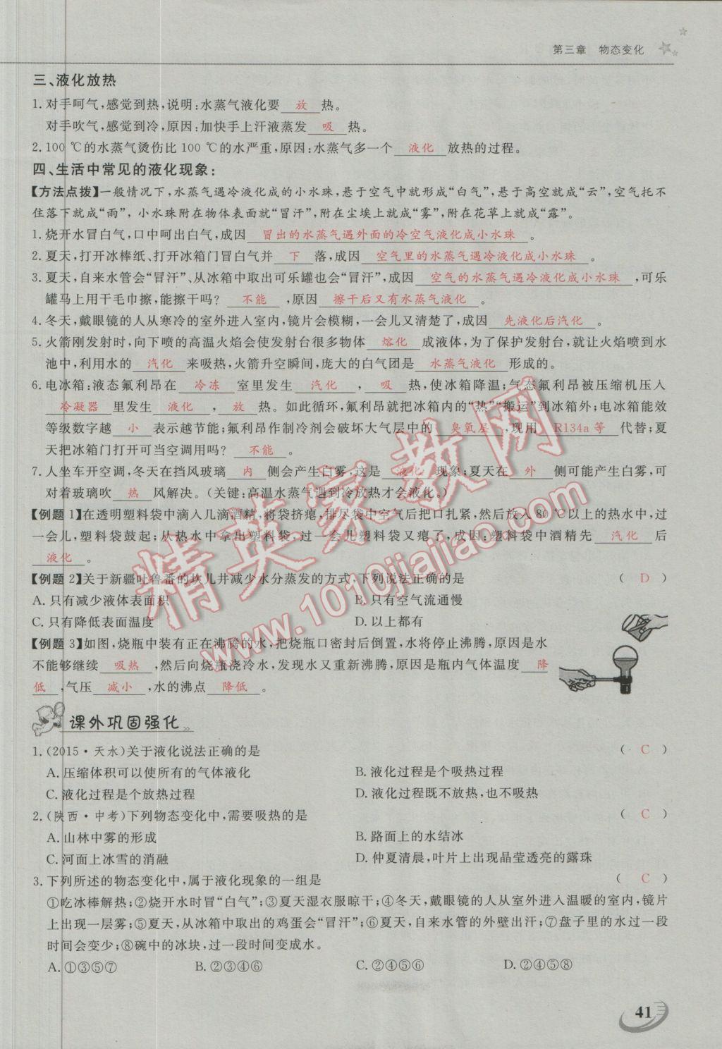 2016年五州圖書超越訓練八年級物理上冊人教版 第三章 物態(tài)變化第4頁