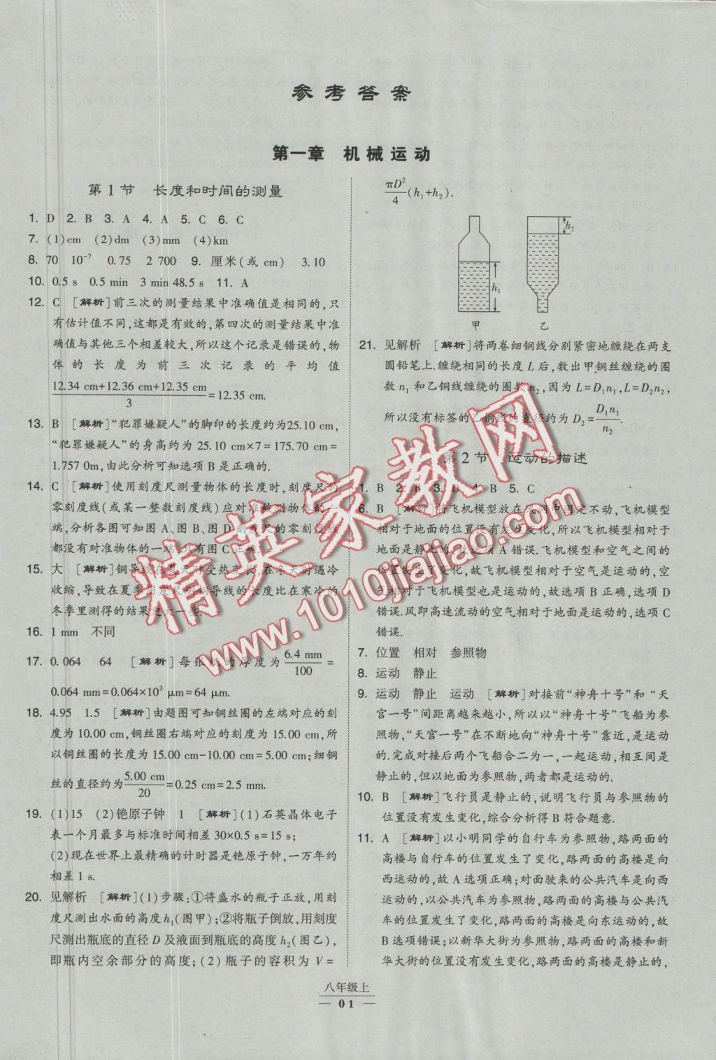 2016年經(jīng)綸學典學霸八年級物理上冊人教版 參考答案第1頁