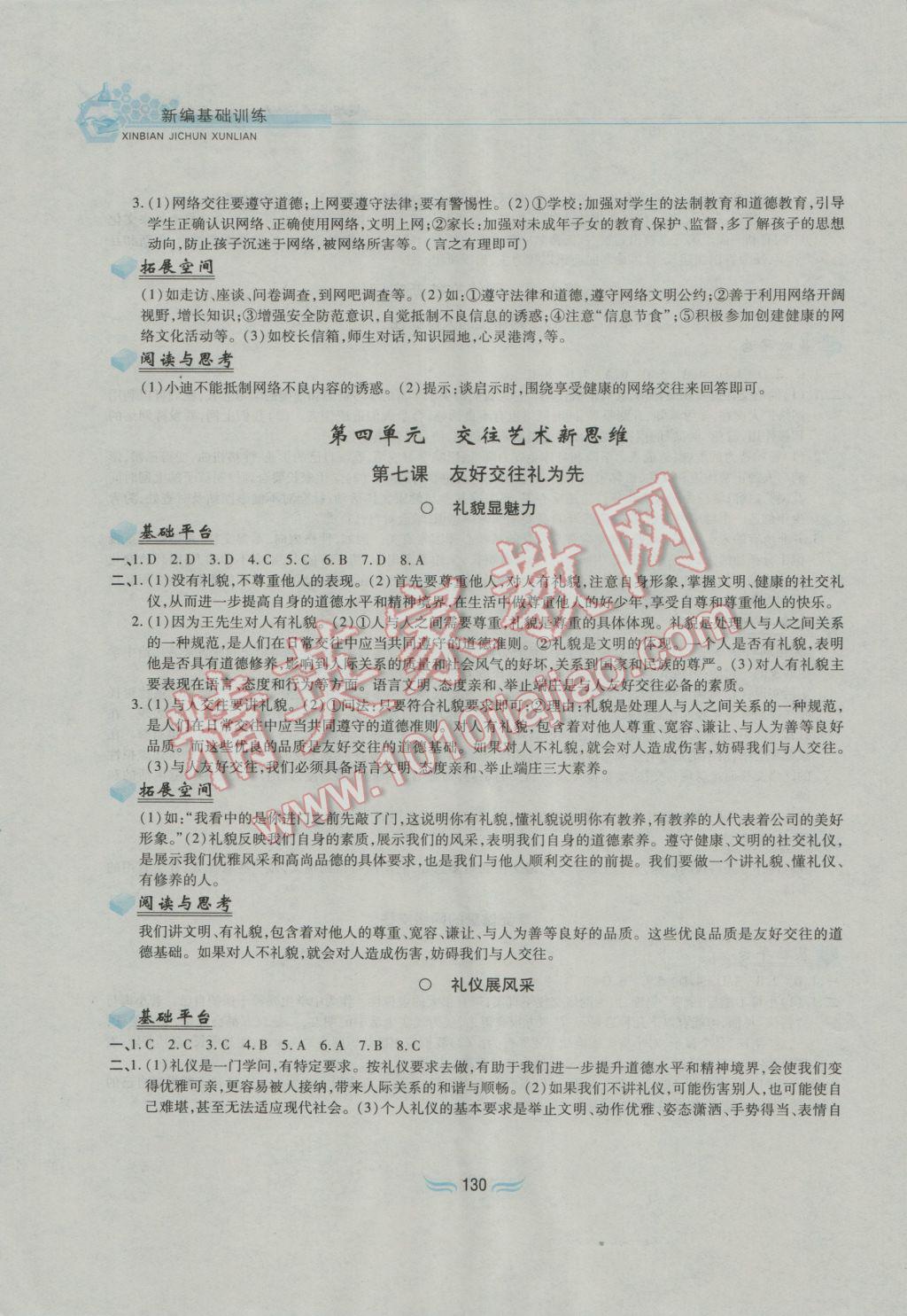2016年新編基礎訓練八年級思想品德上冊人教版黃山書社 參考答案第8頁