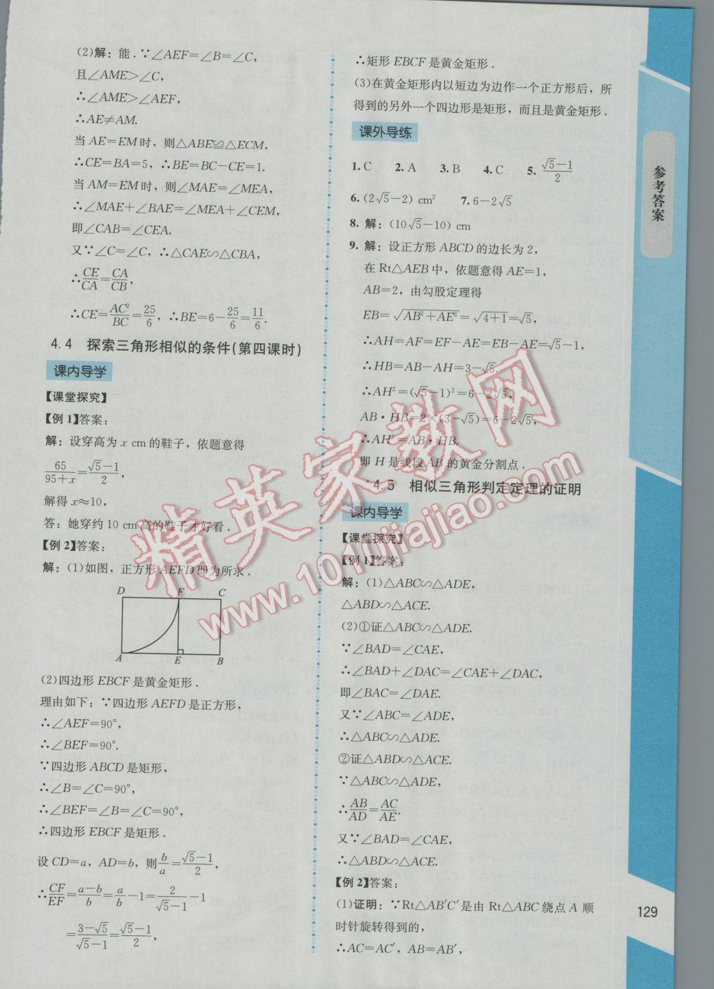 2016年新課標(biāo)同步單元練習(xí)九年級數(shù)學(xué)上冊北師大版云南專版 參考答案第21頁