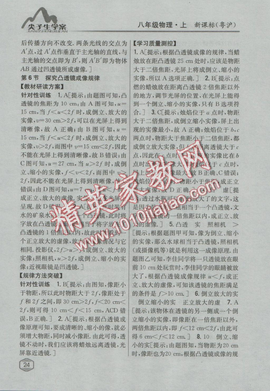 2016年尖子生學(xué)案八年級物理上冊粵滬版 參考答案第17頁