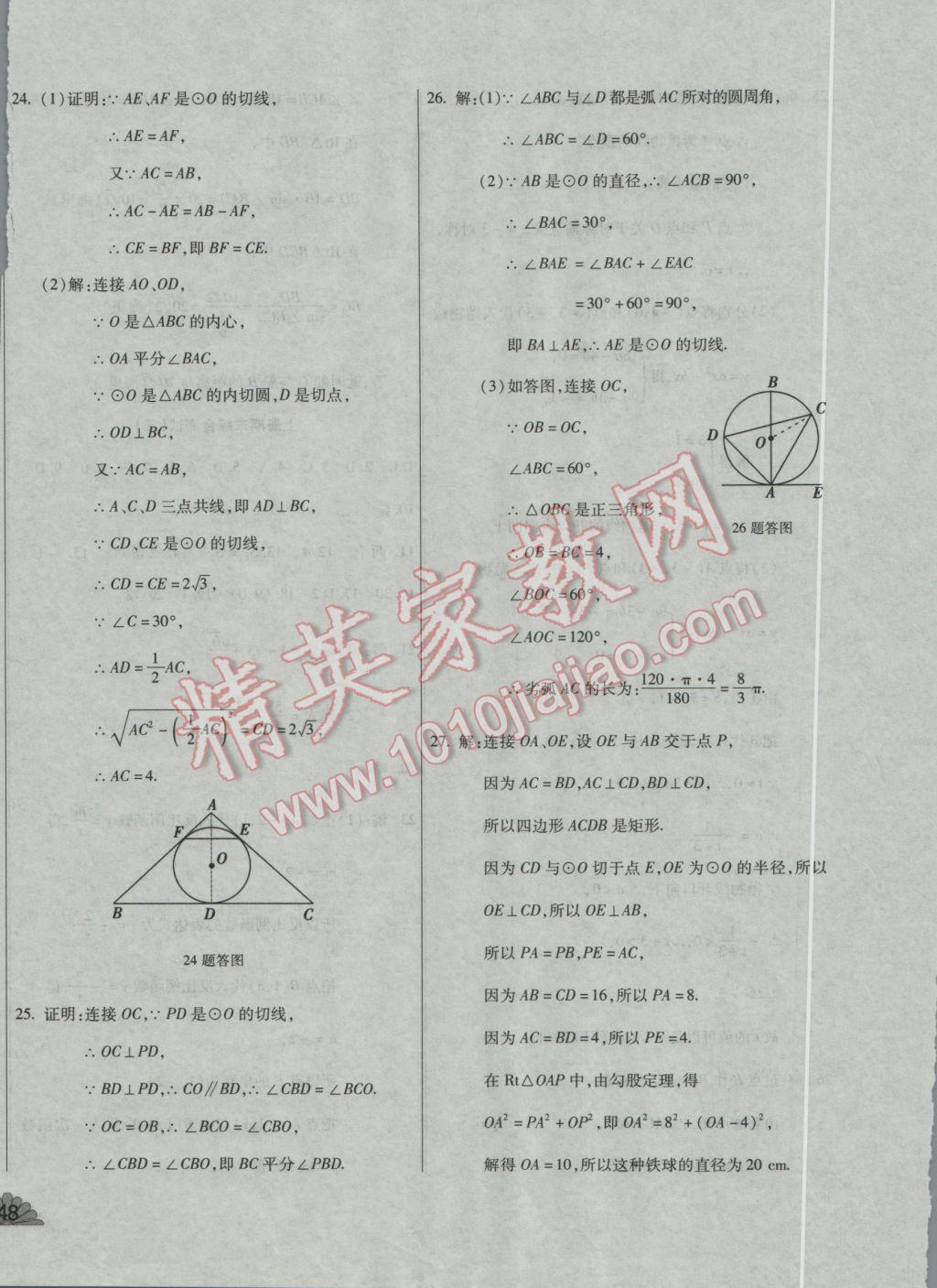 2016年千里馬單元測試卷九年級數(shù)學(xué)全一冊滬科版 參考答案第8頁