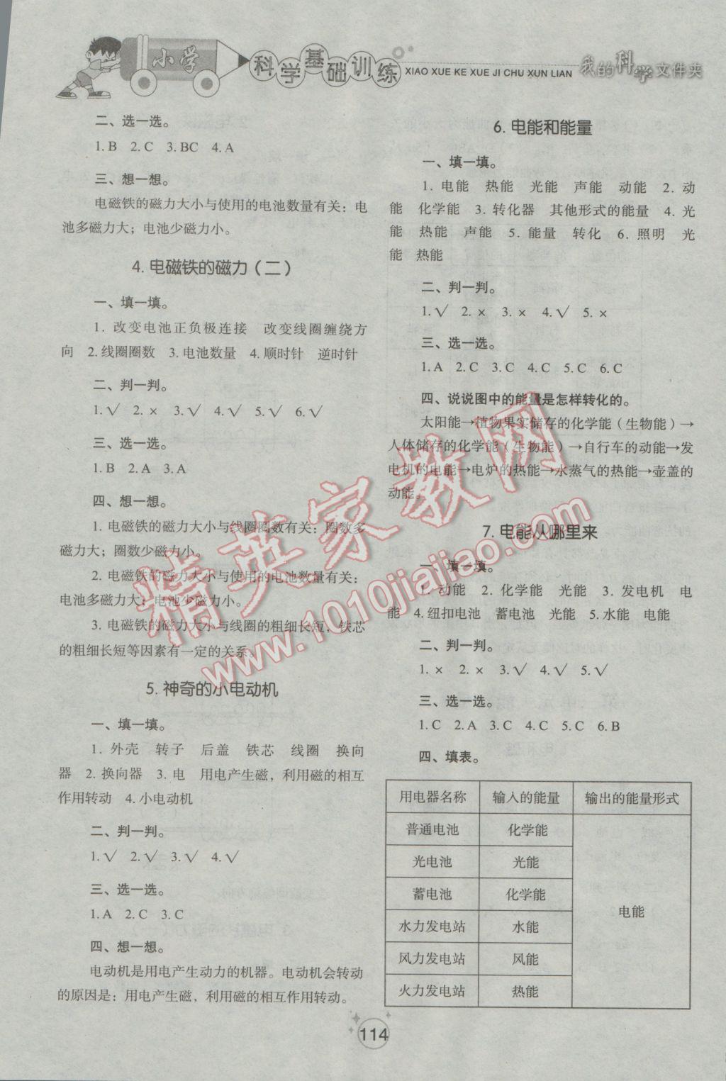 2016年小學(xué)基礎(chǔ)訓(xùn)練六年級(jí)科學(xué)上冊(cè)教科版山東教育出版社 參考答案第6頁