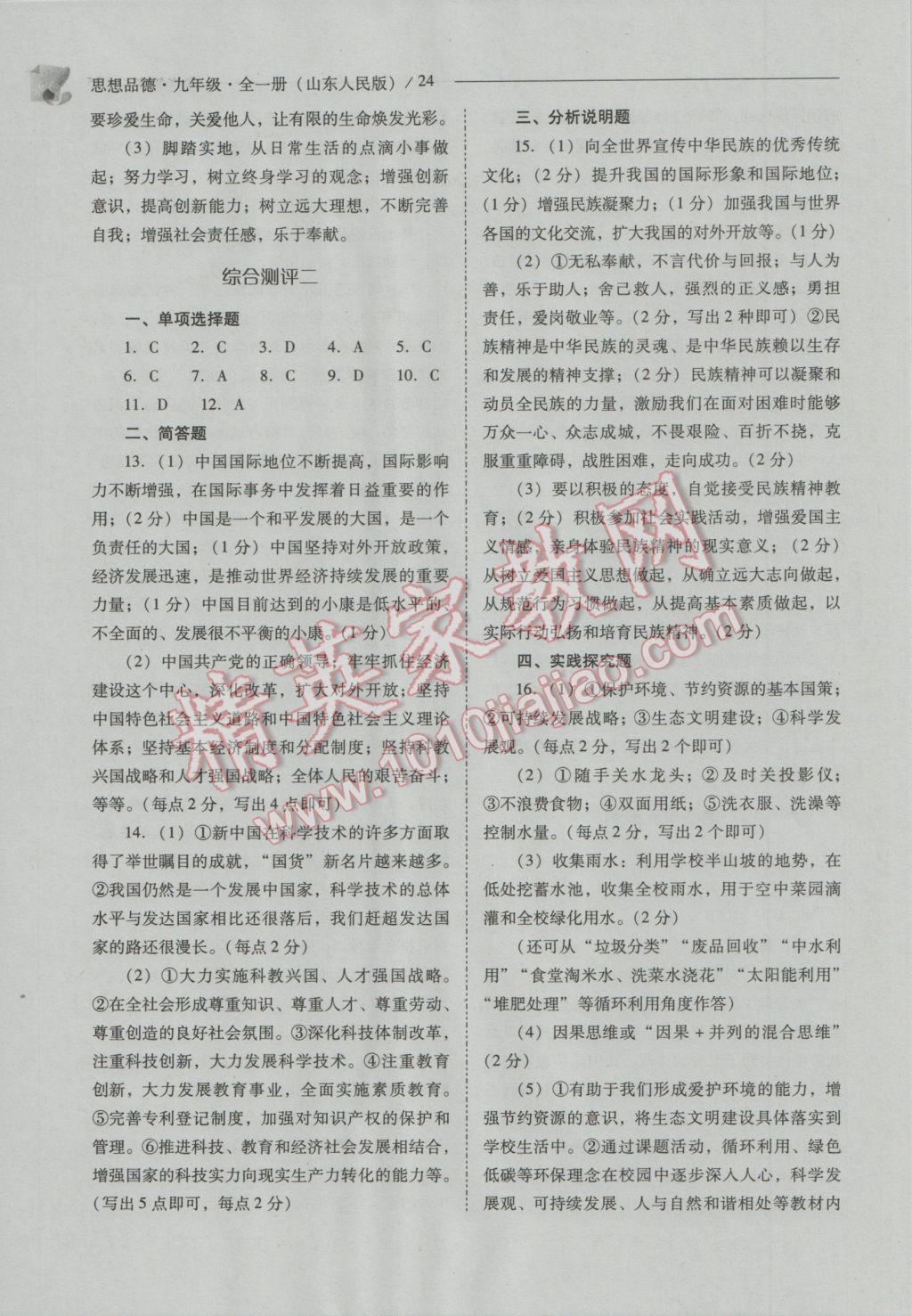 2016年新課程問題解決導(dǎo)學(xué)方案九年級思想品德全一冊山東人民版 參考答案第24頁