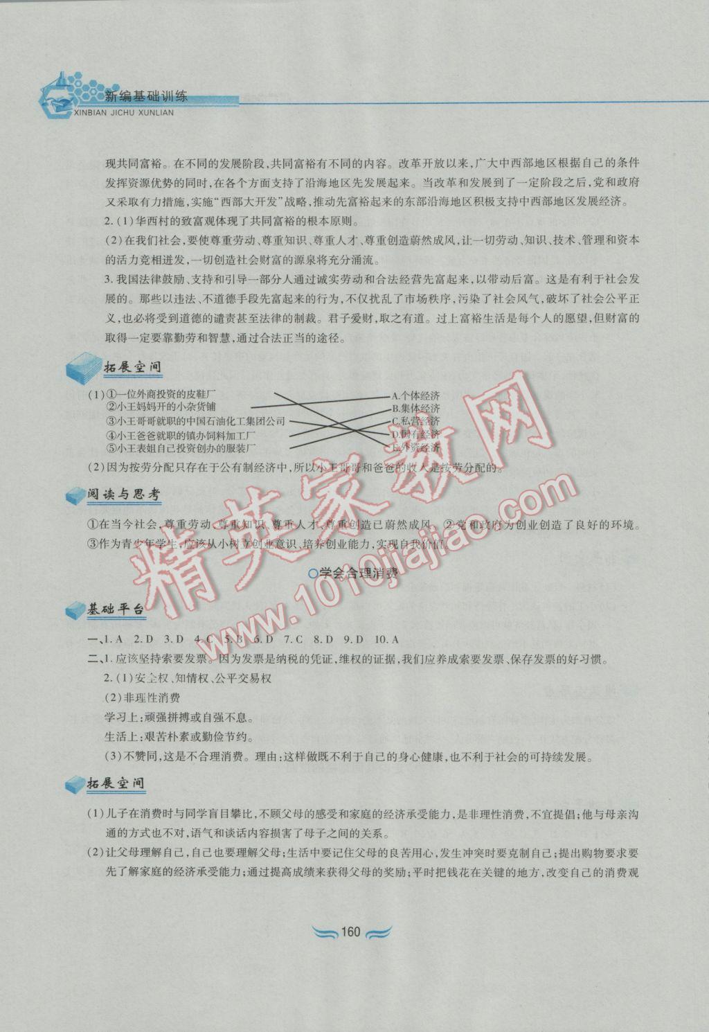 2016年新編基礎訓練九年級思想品德全一冊人教版黃山書社 參考答案第16頁
