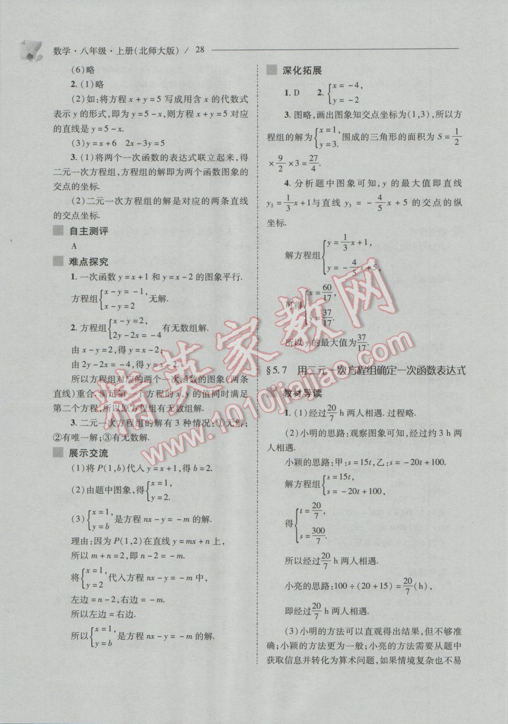 2016年新课程问题解决导学方案八年级数学上册北师大版 参考答案第28页