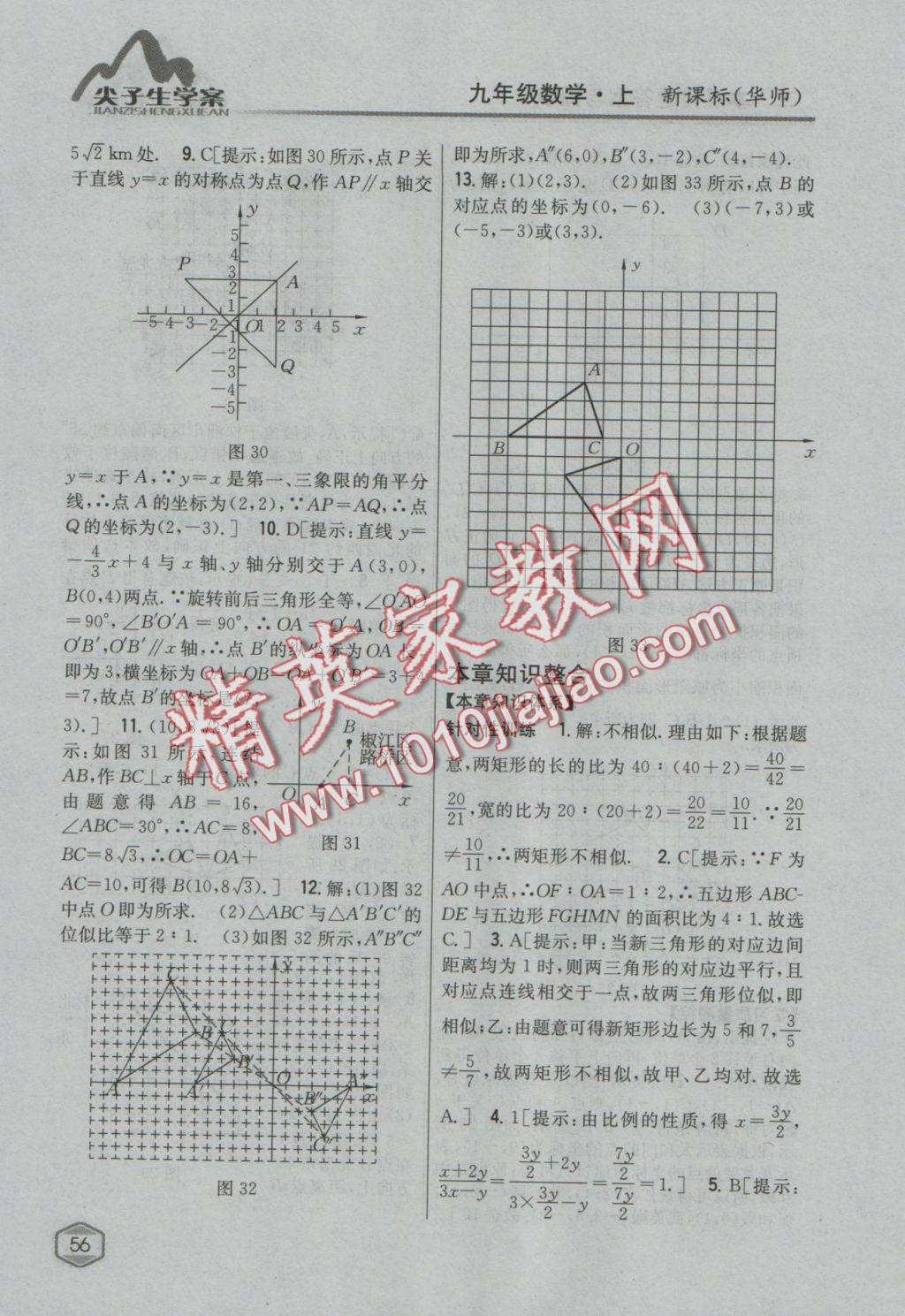 2016年尖子生學(xué)案九年級數(shù)學(xué)上冊華師大版 參考答案第25頁