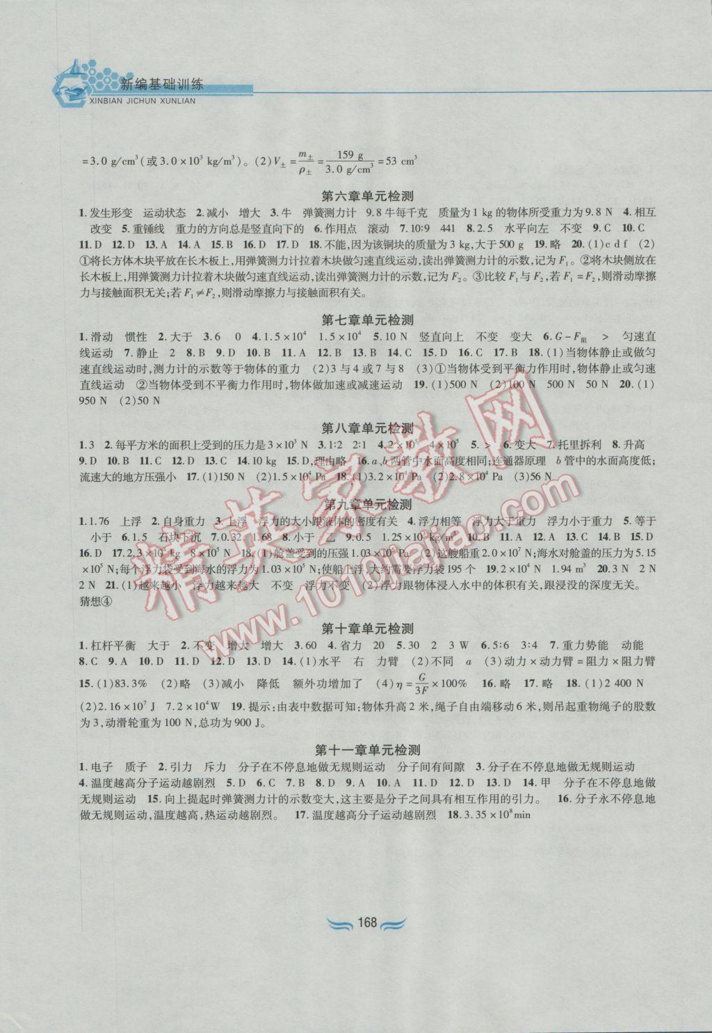 2016年新編基礎(chǔ)訓(xùn)練八年級(jí)物理全一冊(cè)滬科版黃山書(shū)社 參考答案第8頁(yè)