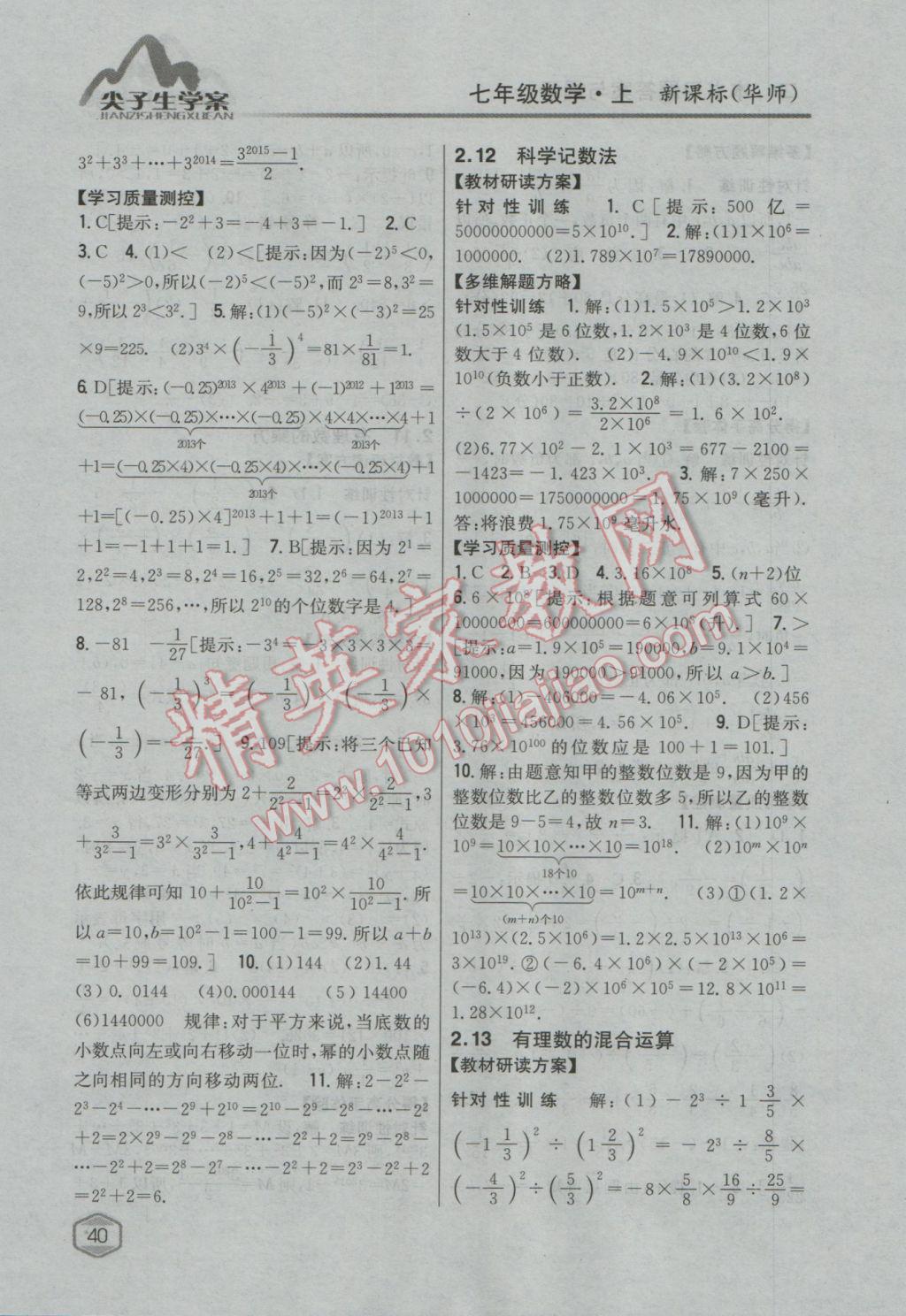 2016年尖子生学案七年级数学上册华师大版 参考答案第12页