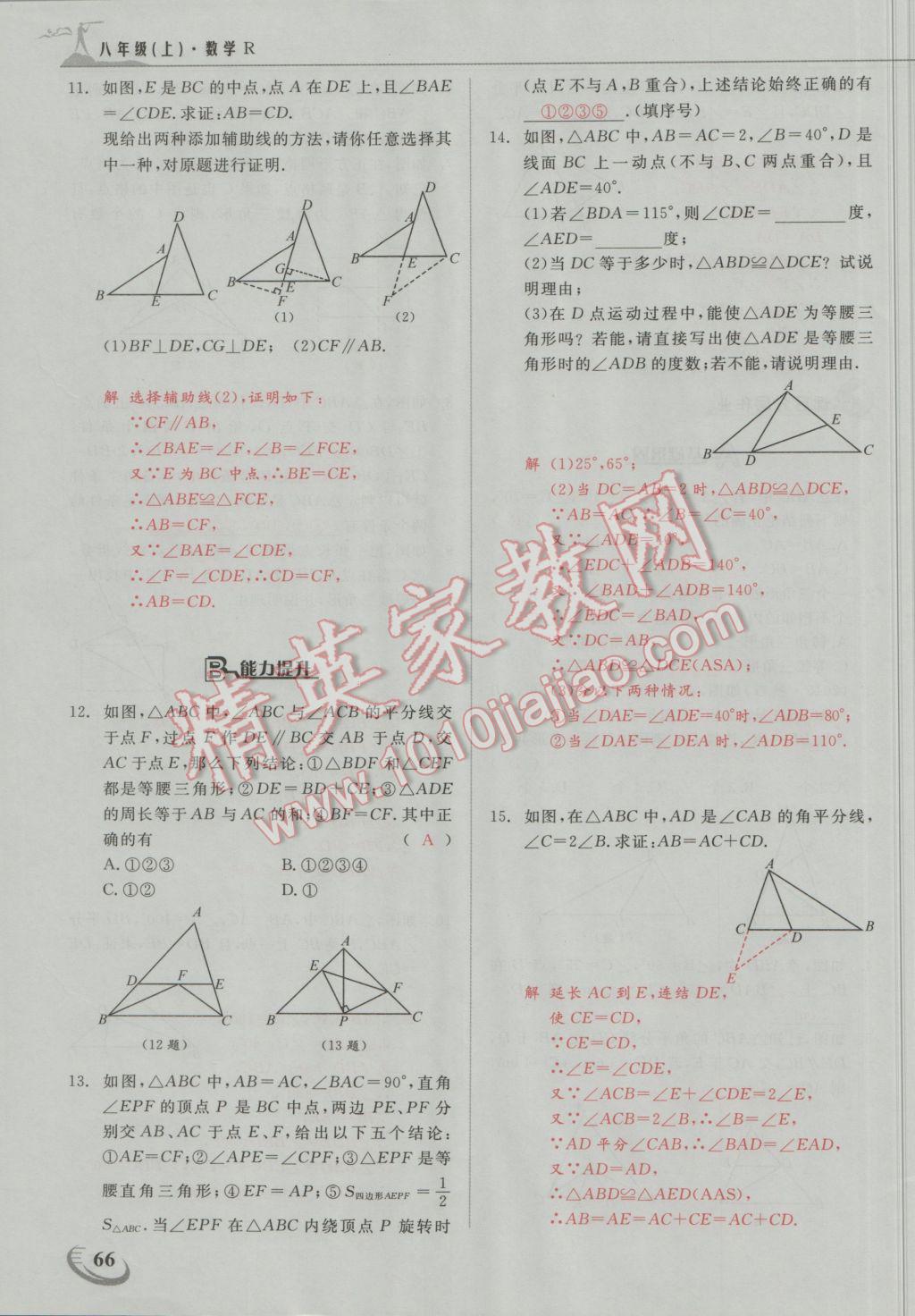 2016年五州圖書超越訓(xùn)練八年級數(shù)學上冊人教版 第十三章 軸對稱第11頁