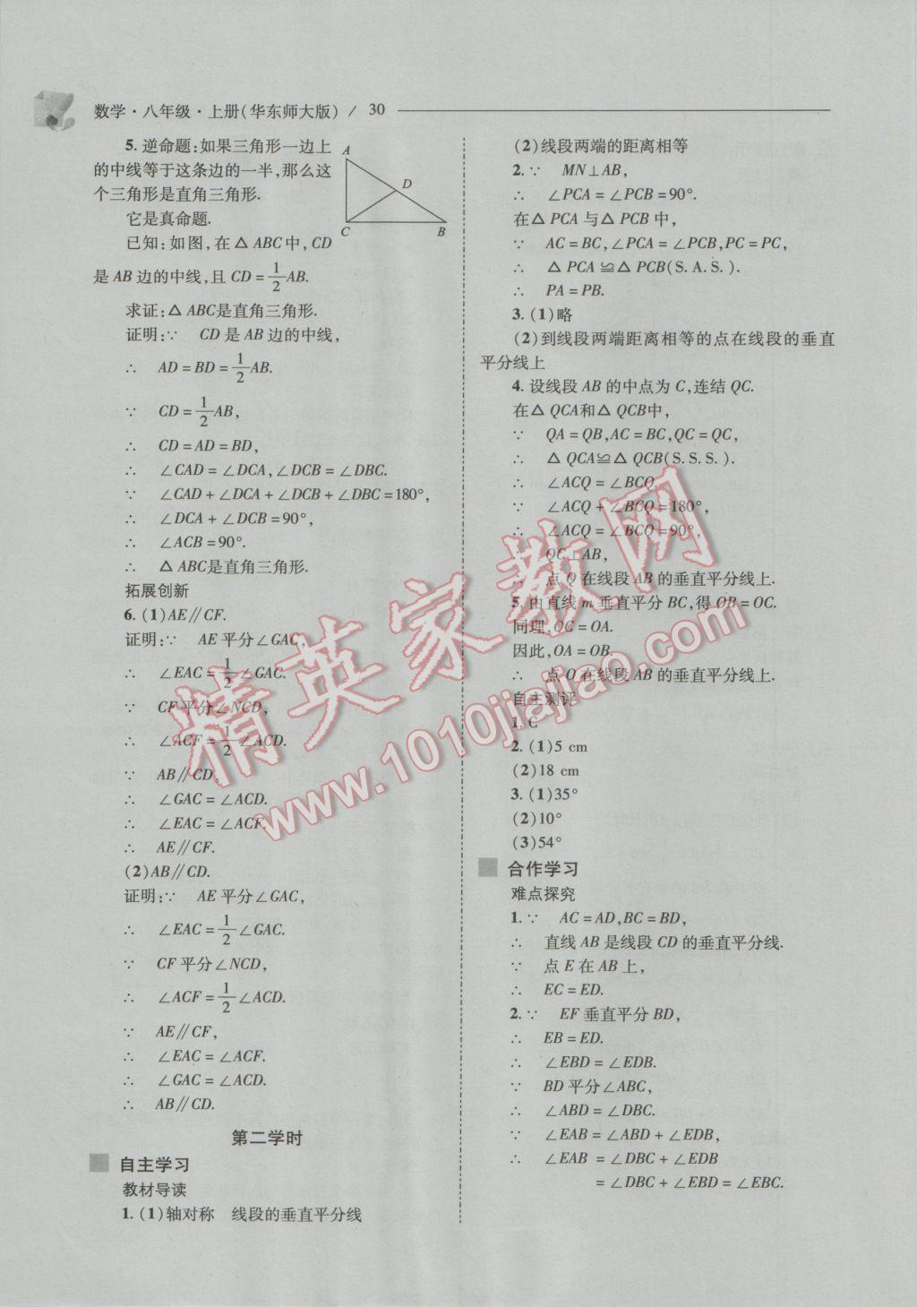 2016年新課程問題解決導(dǎo)學(xué)方案八年級(jí)數(shù)學(xué)上冊(cè)華東師大版 參考答案第30頁