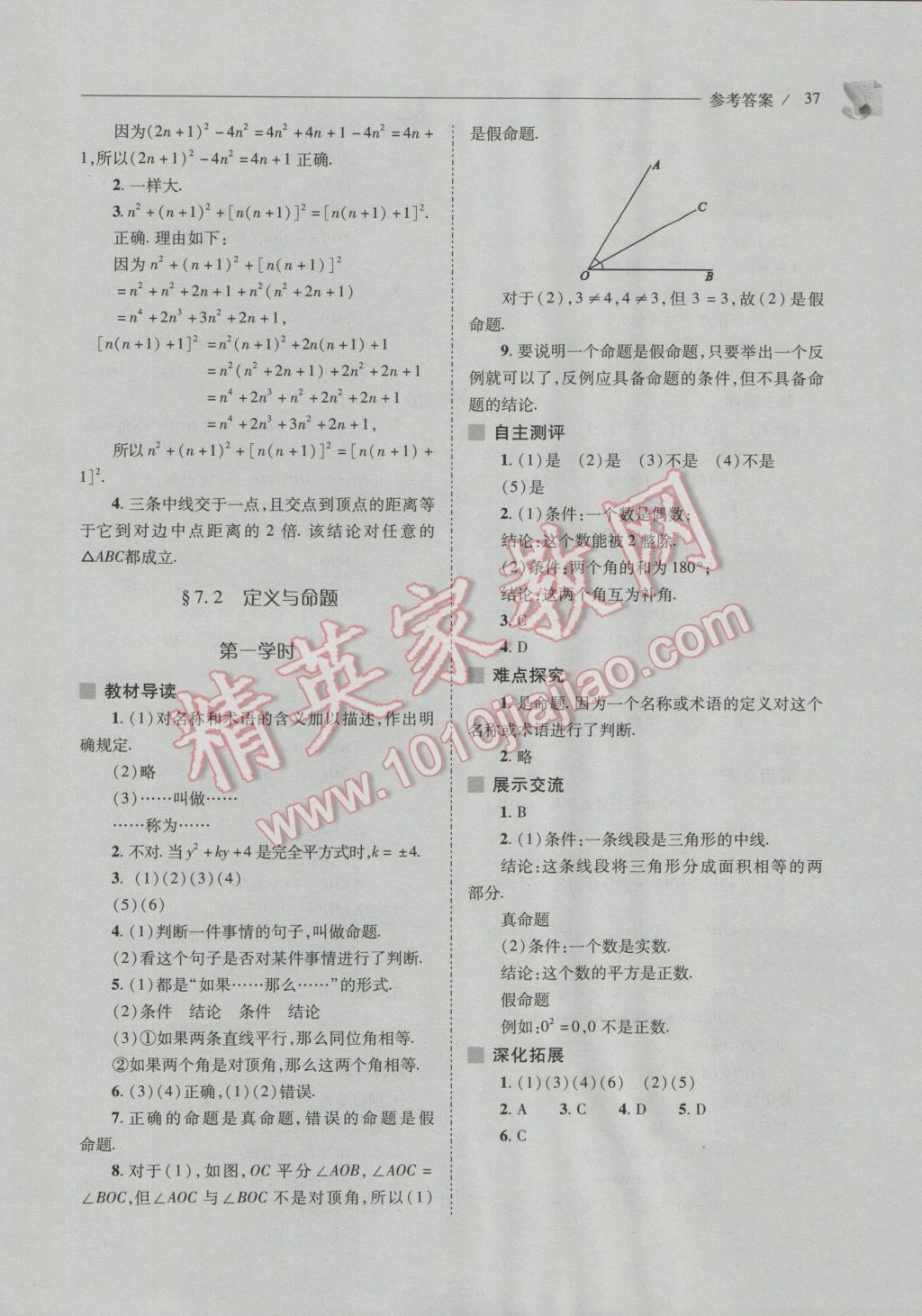 2016年新课程问题解决导学方案八年级数学上册北师大版 参考答案第37页